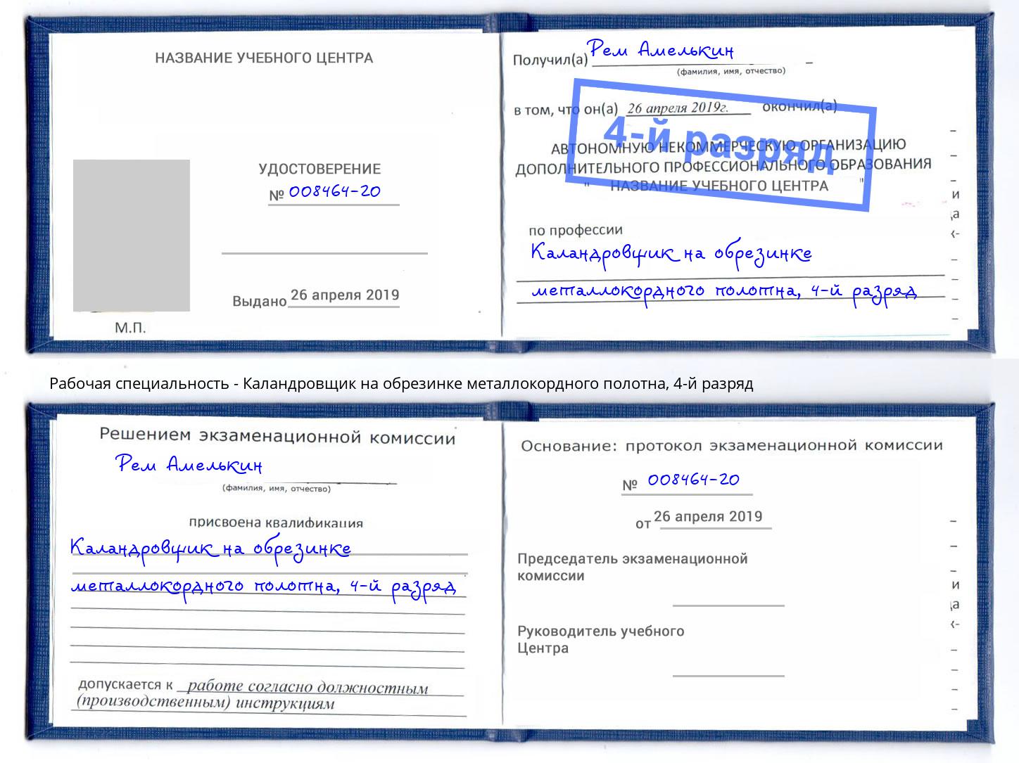 корочка 4-й разряд Каландровщик на обрезинке металлокордного полотна Кизляр