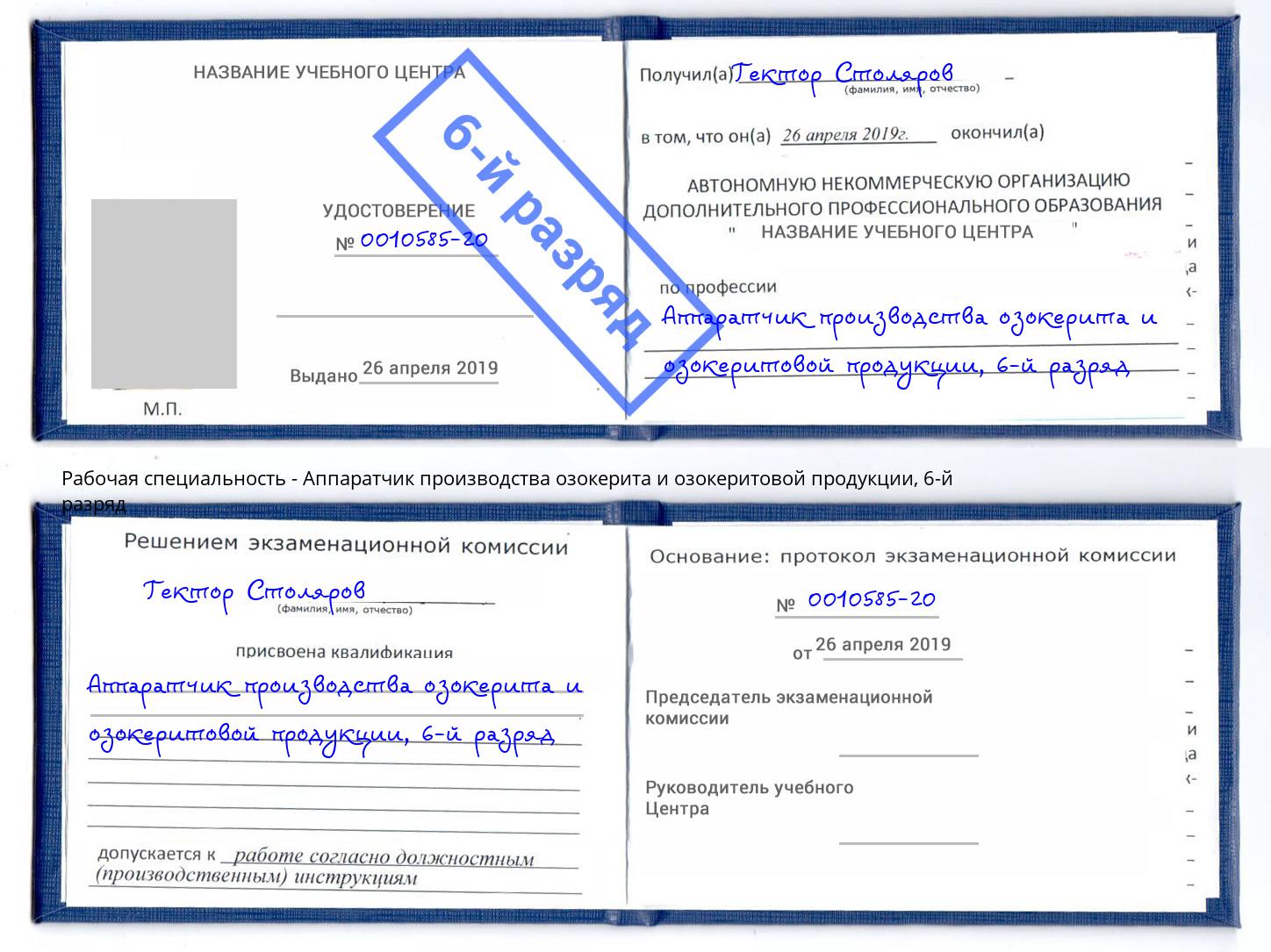 корочка 6-й разряд Аппаратчик производства озокерита и озокеритовой продукции Кизляр