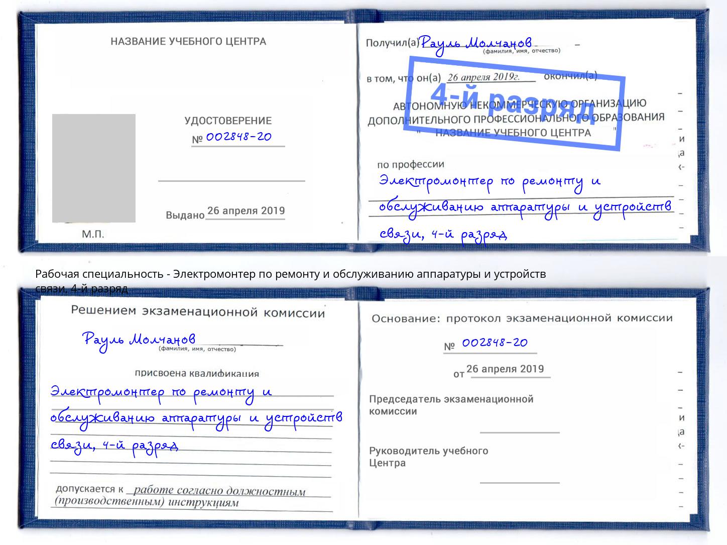 корочка 4-й разряд Электромонтер по ремонту и обслуживанию аппаратуры и устройств связи Кизляр