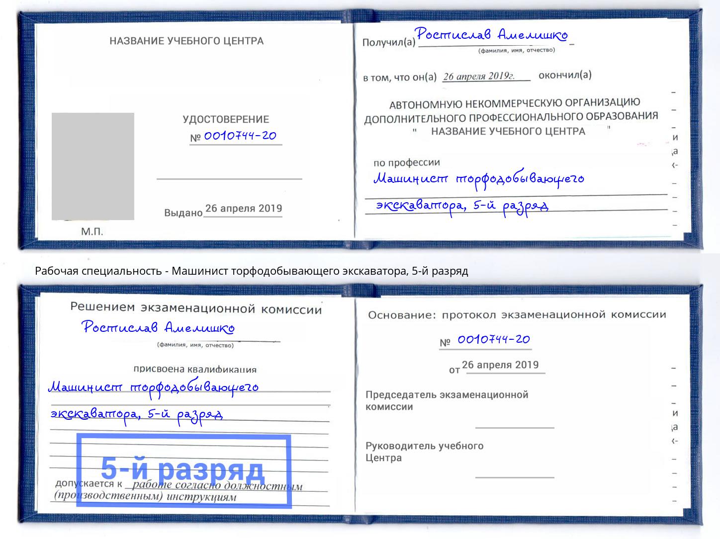 корочка 5-й разряд Машинист торфодобывающего экскаватора Кизляр