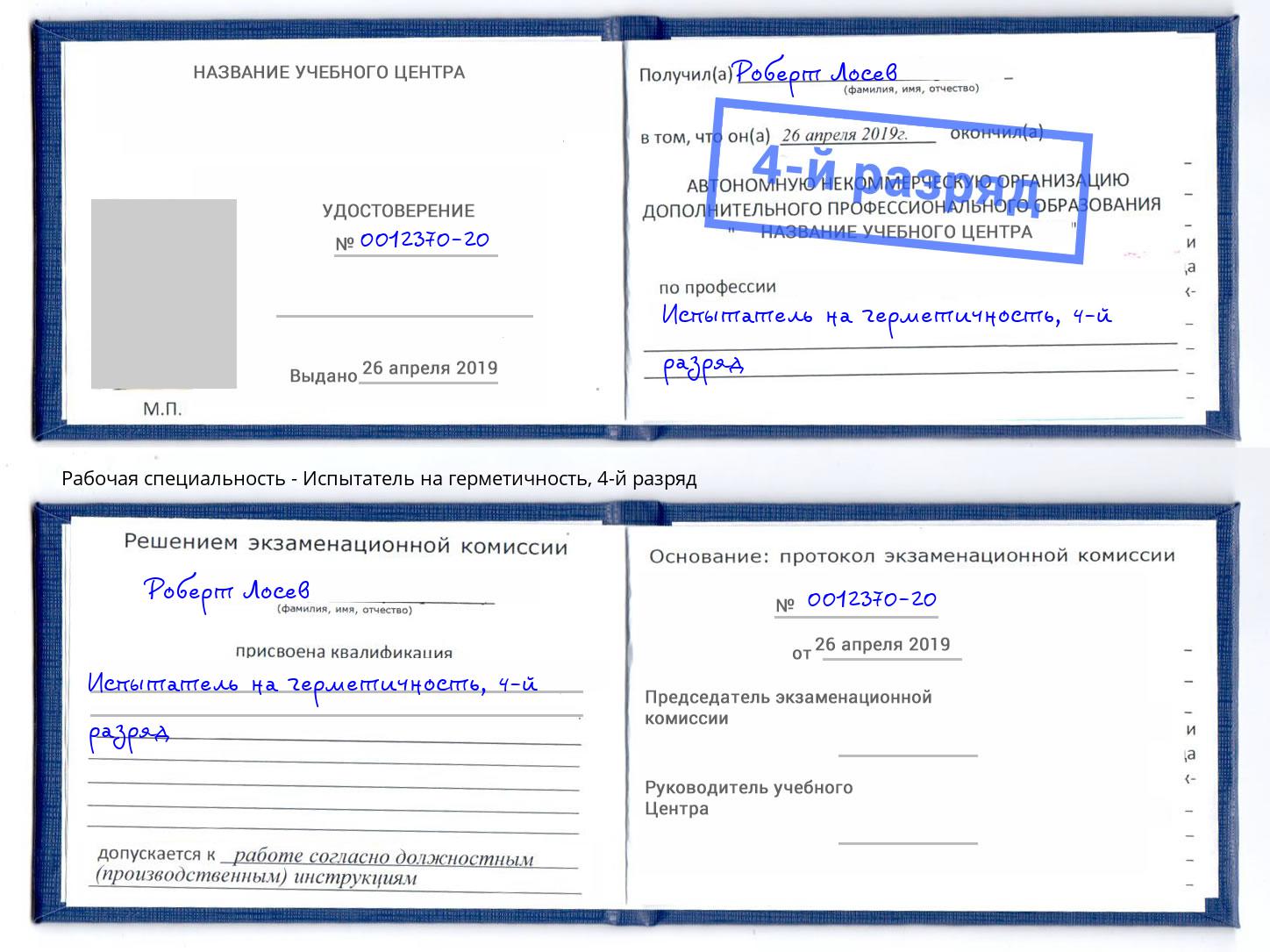 корочка 4-й разряд Испытатель на герметичность Кизляр