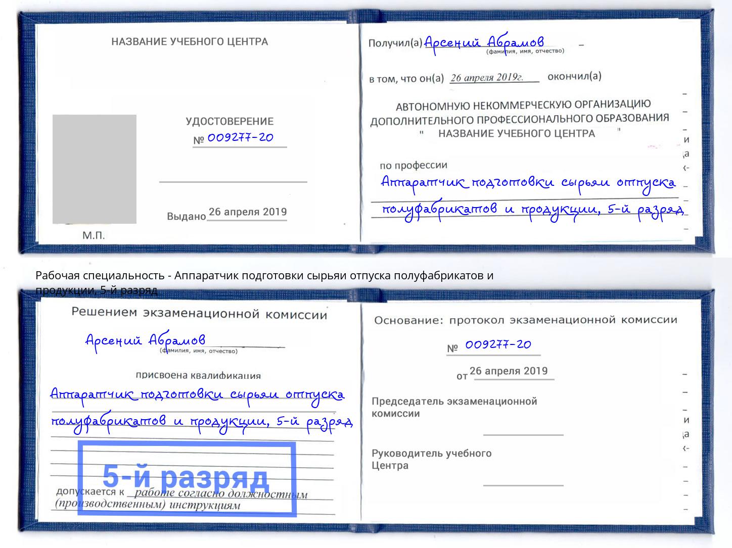 корочка 5-й разряд Аппаратчик подготовки сырьяи отпуска полуфабрикатов и продукции Кизляр