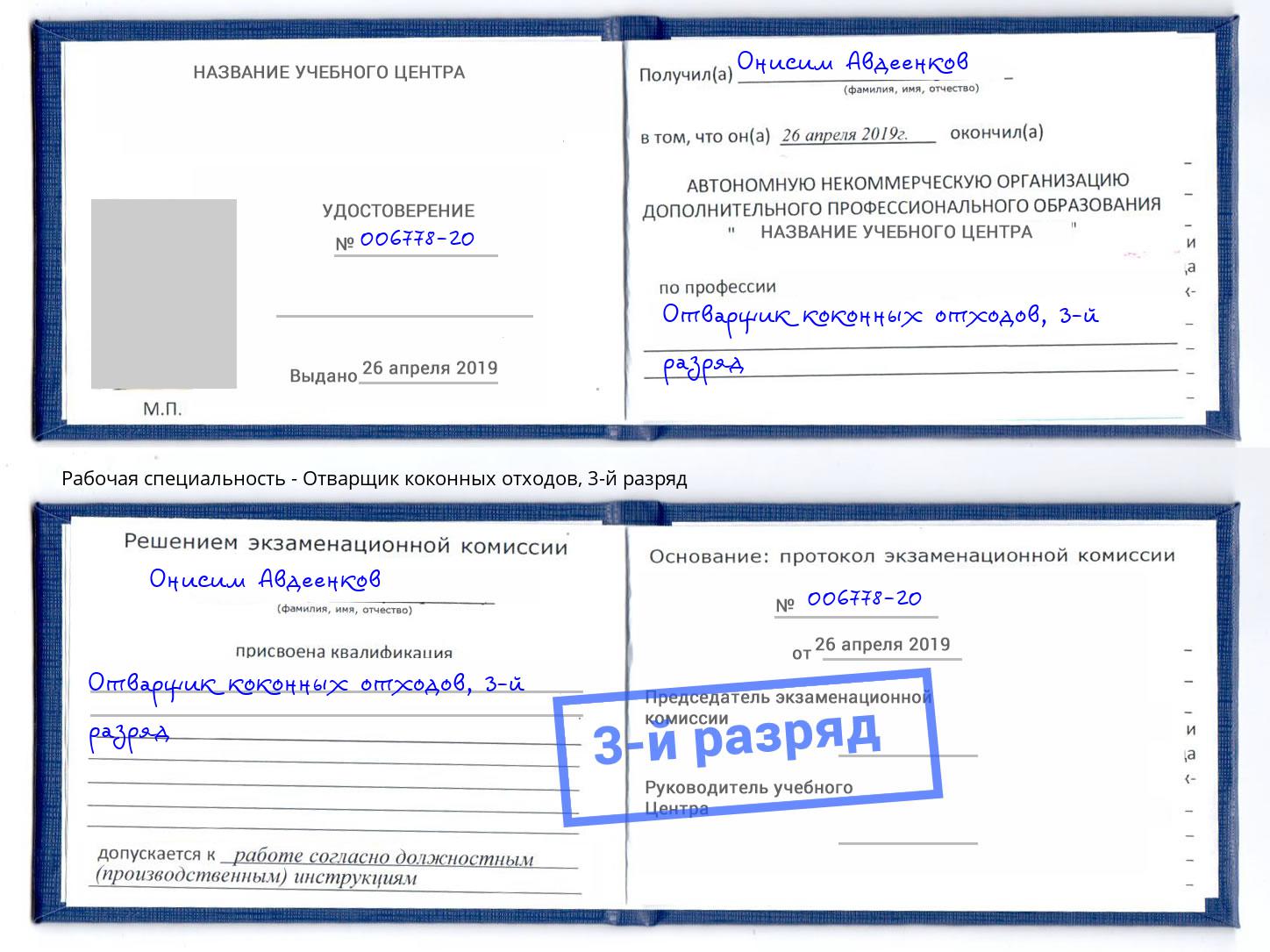 корочка 3-й разряд Отварщик коконных отходов Кизляр