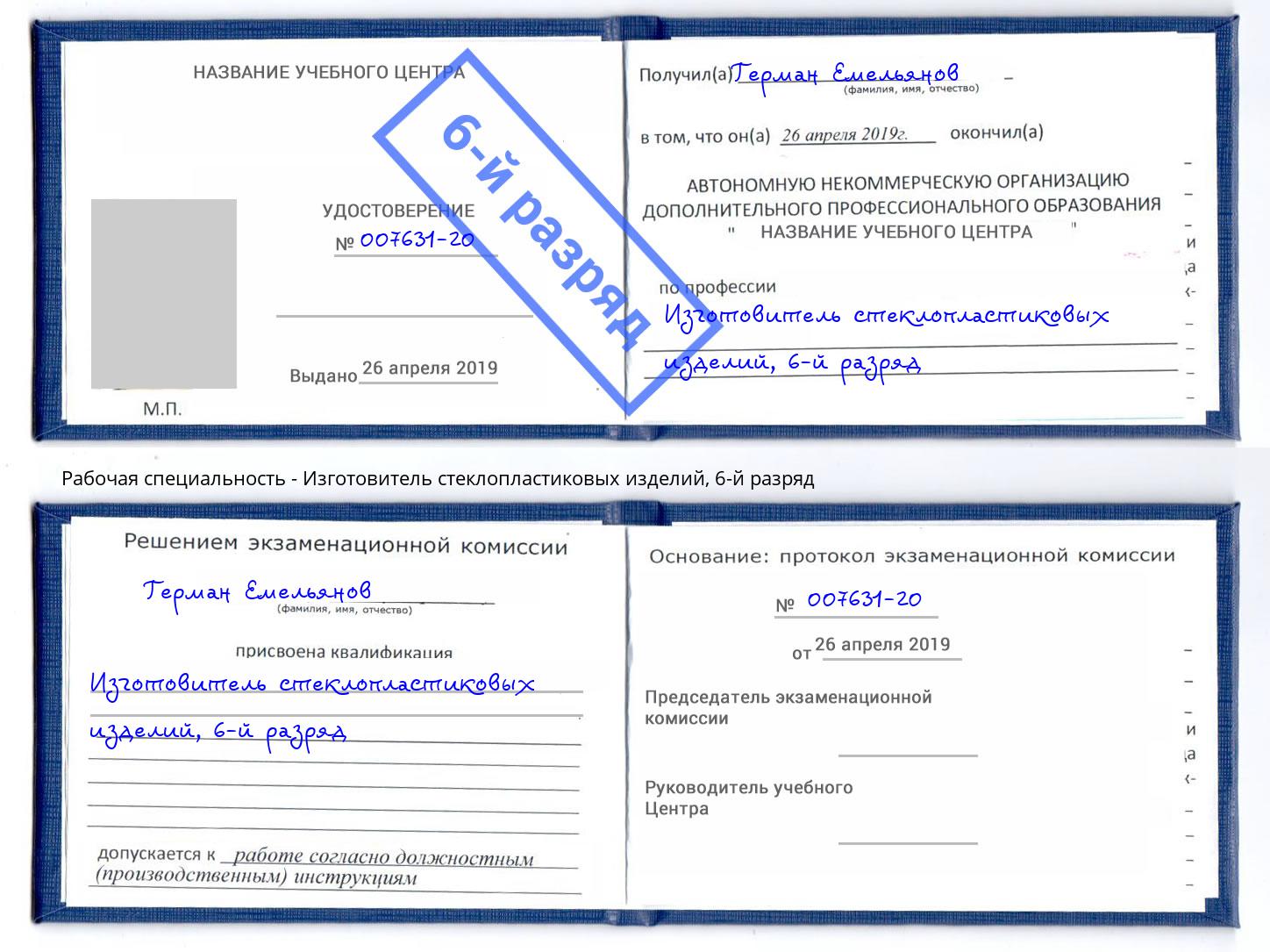 корочка 6-й разряд Изготовитель стеклопластиковых изделий Кизляр