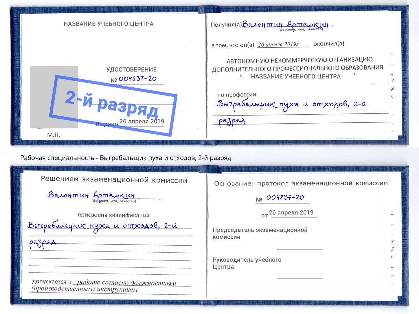 корочка 2-й разряд Выгребальщик пуха и отходов Кизляр