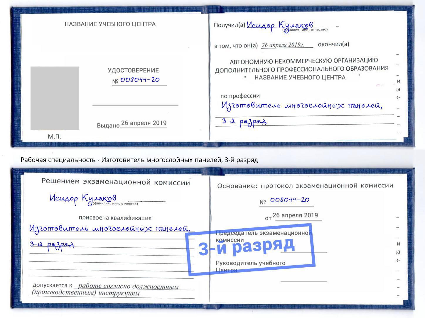 корочка 3-й разряд Изготовитель многослойных панелей Кизляр