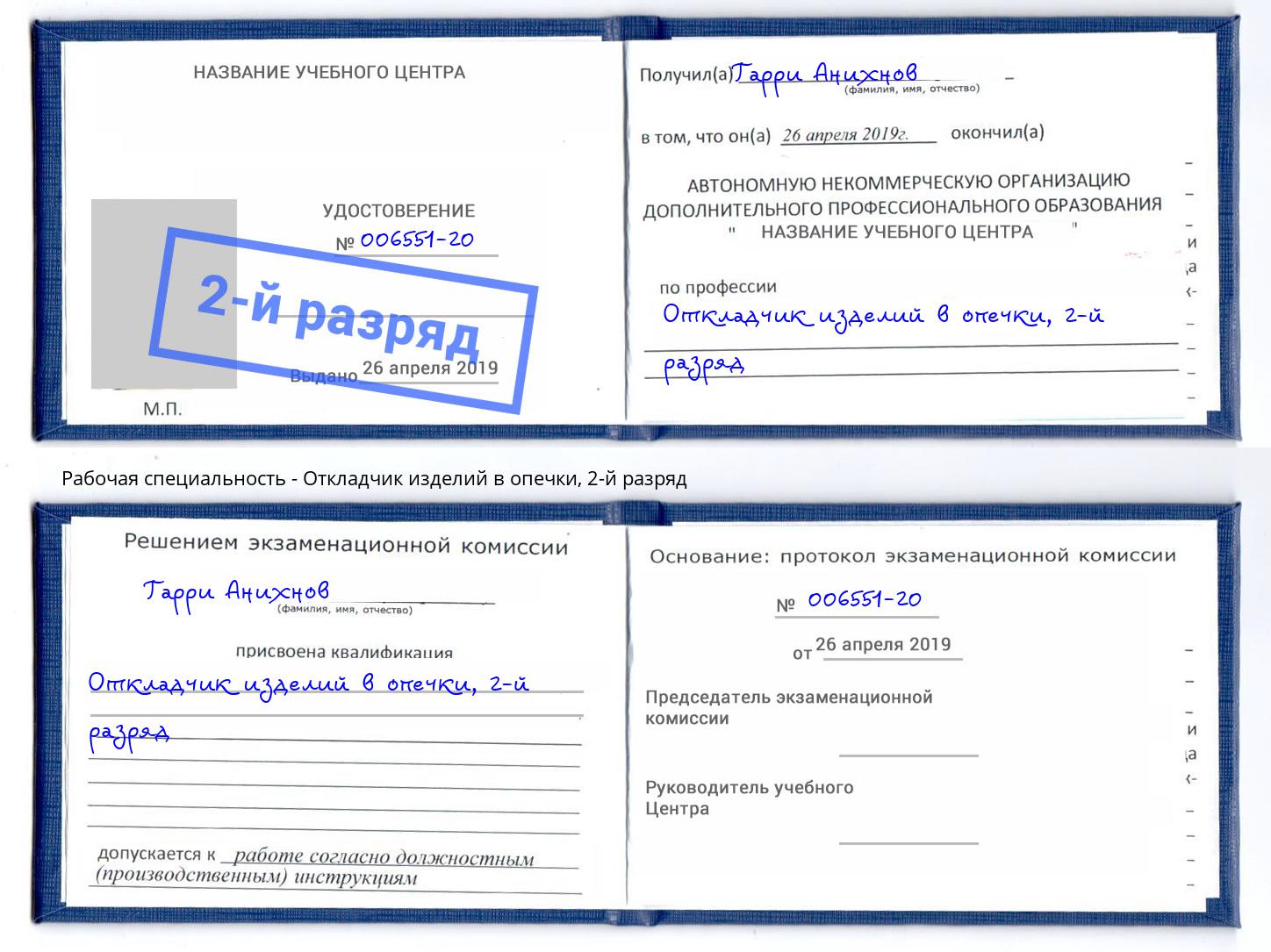 корочка 2-й разряд Откладчик изделий в опечки Кизляр