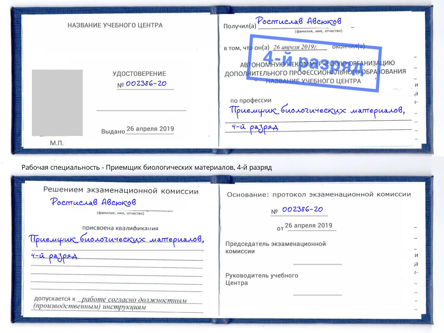 корочка 4-й разряд Приемщик биологических материалов Кизляр