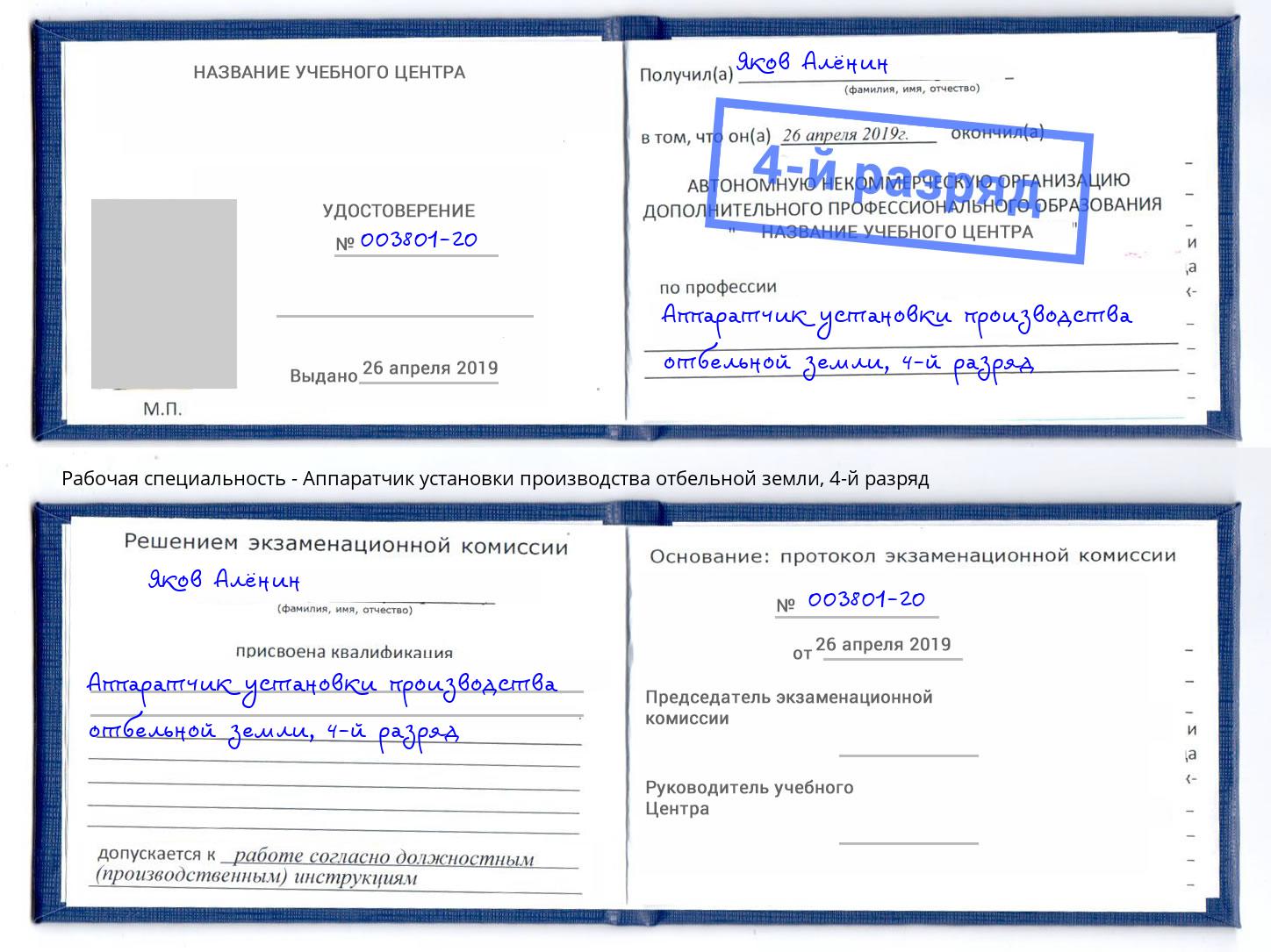 корочка 4-й разряд Аппаратчик установки производства отбельной земли Кизляр