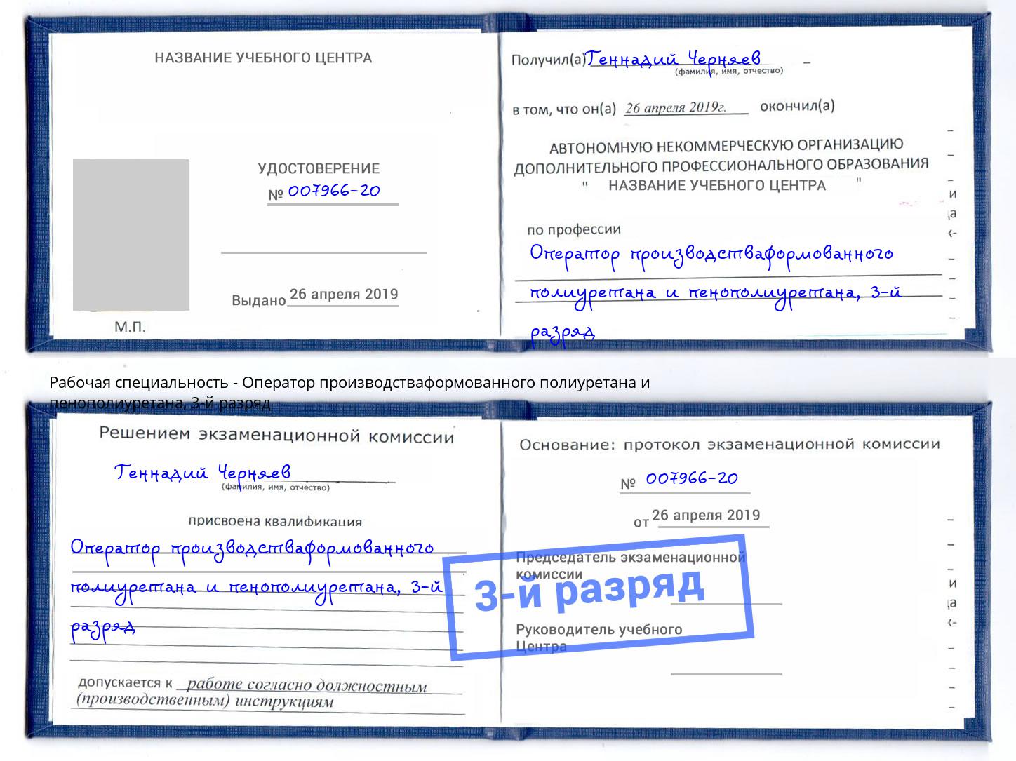 корочка 3-й разряд Оператор производстваформованного полиуретана и пенополиуретана Кизляр