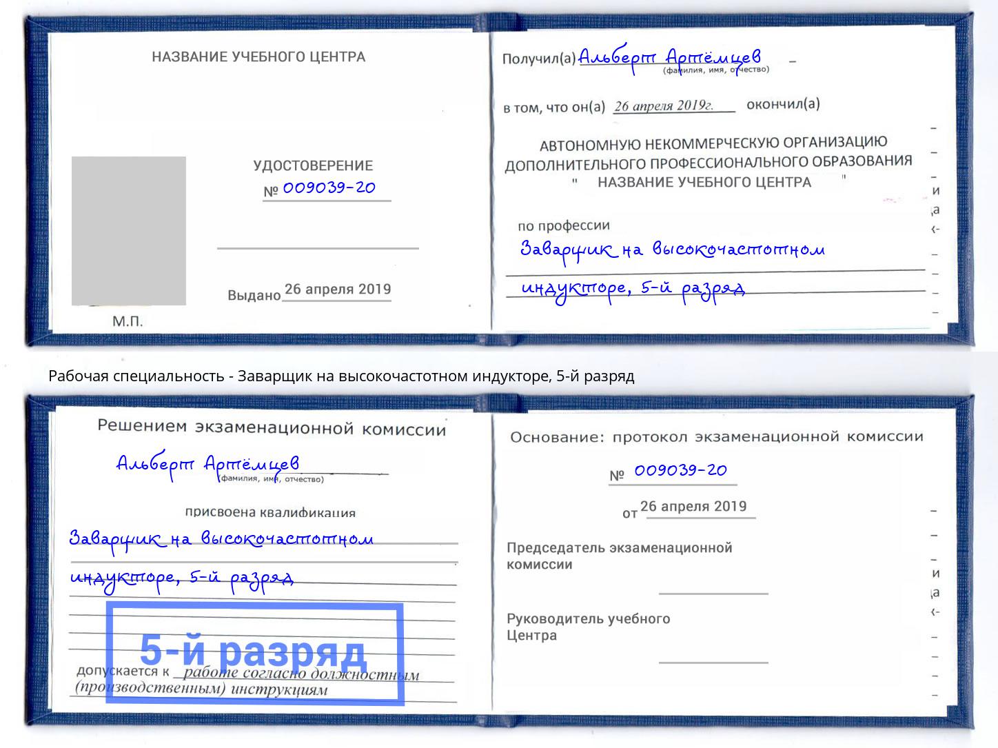 корочка 5-й разряд Заварщик на высокочастотном индукторе Кизляр
