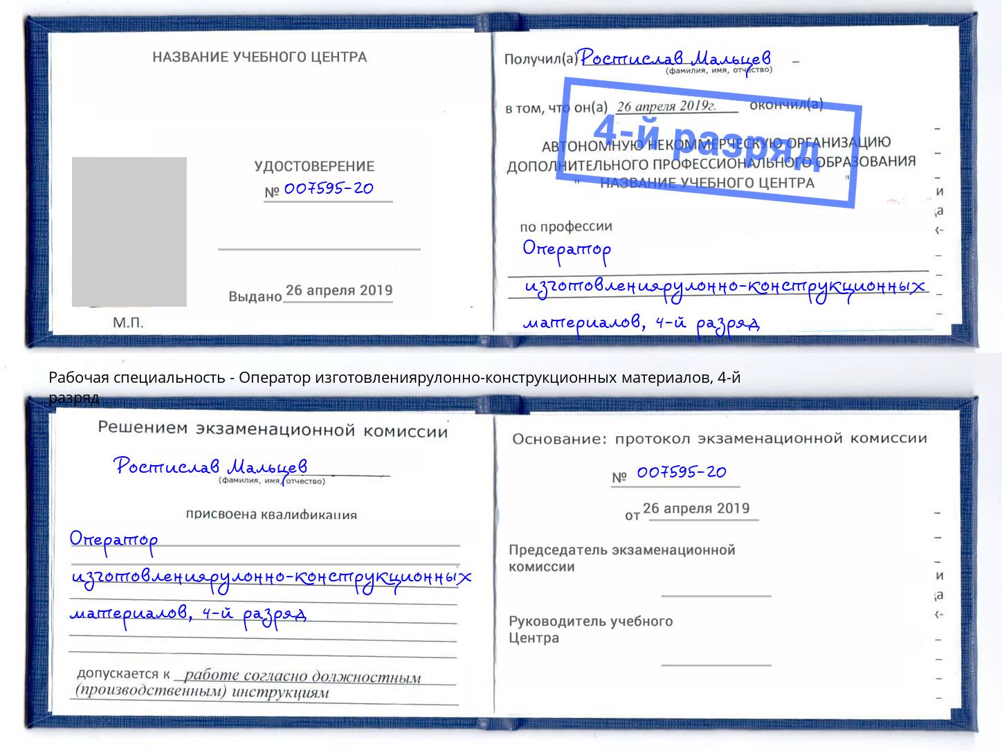 корочка 4-й разряд Оператор изготовлениярулонно-конструкционных материалов Кизляр