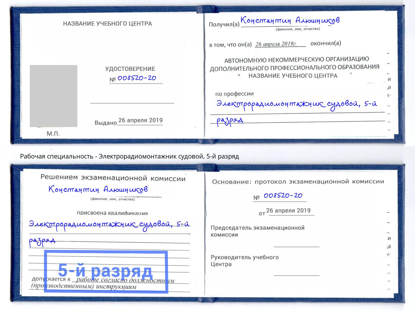 корочка 5-й разряд Электрорадиомонтажник судовой Кизляр