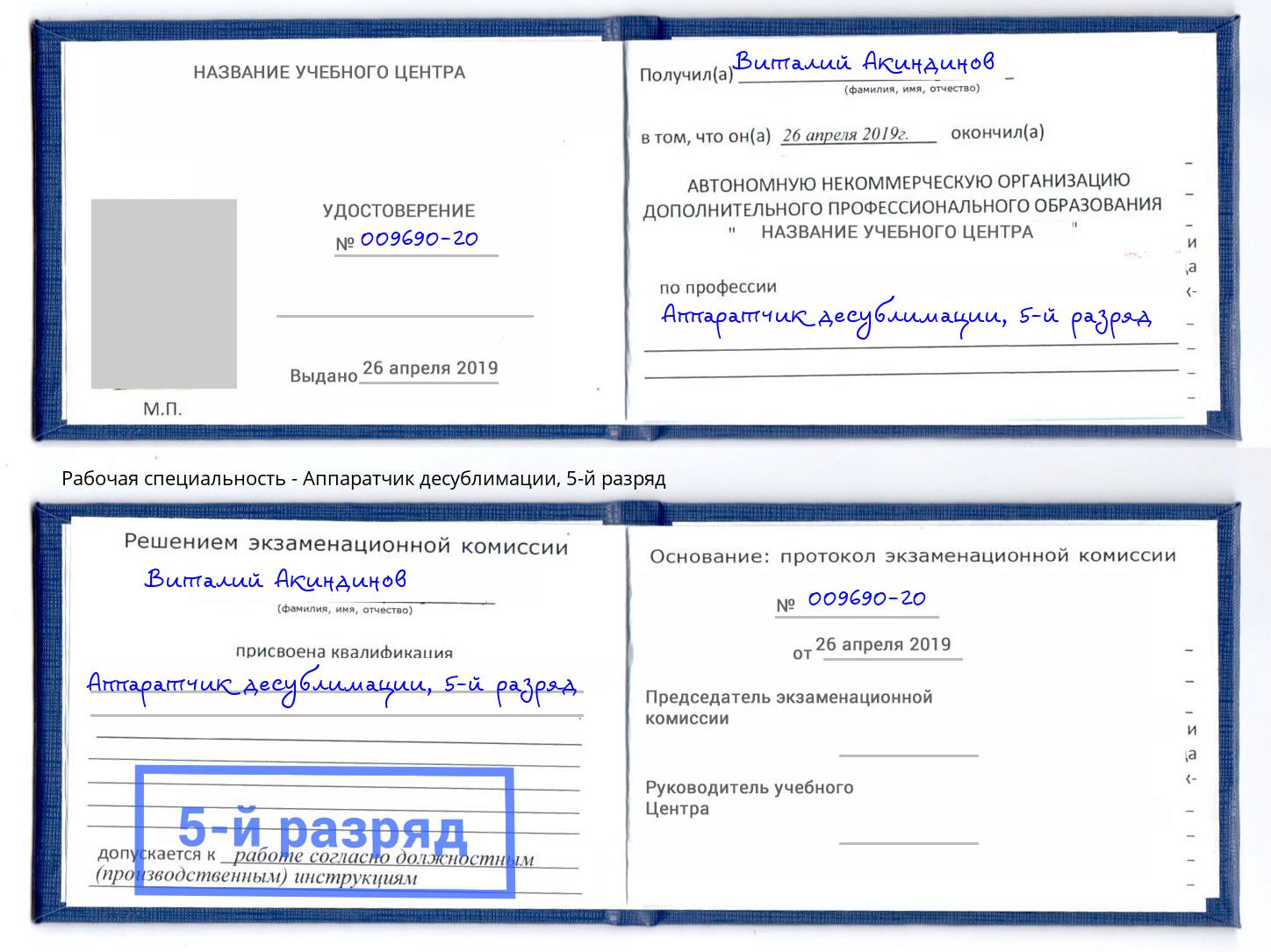 корочка 5-й разряд Аппаратчик десублимации Кизляр