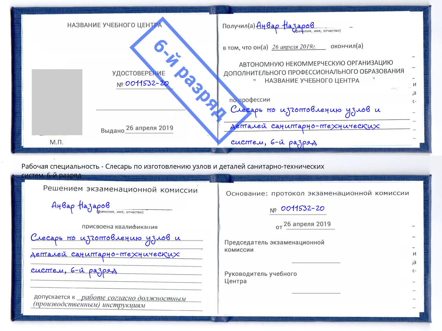 корочка 6-й разряд Слесарь по изготовлению узлов и деталей санитарно-технических систем Кизляр