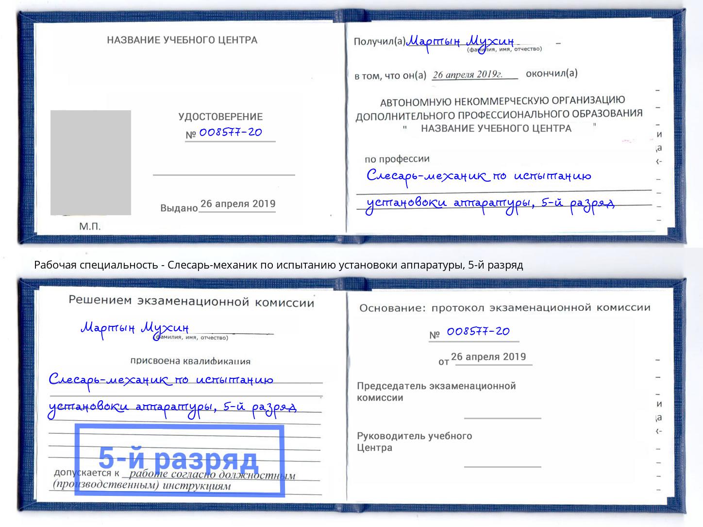 корочка 5-й разряд Слесарь-механик по испытанию установоки аппаратуры Кизляр