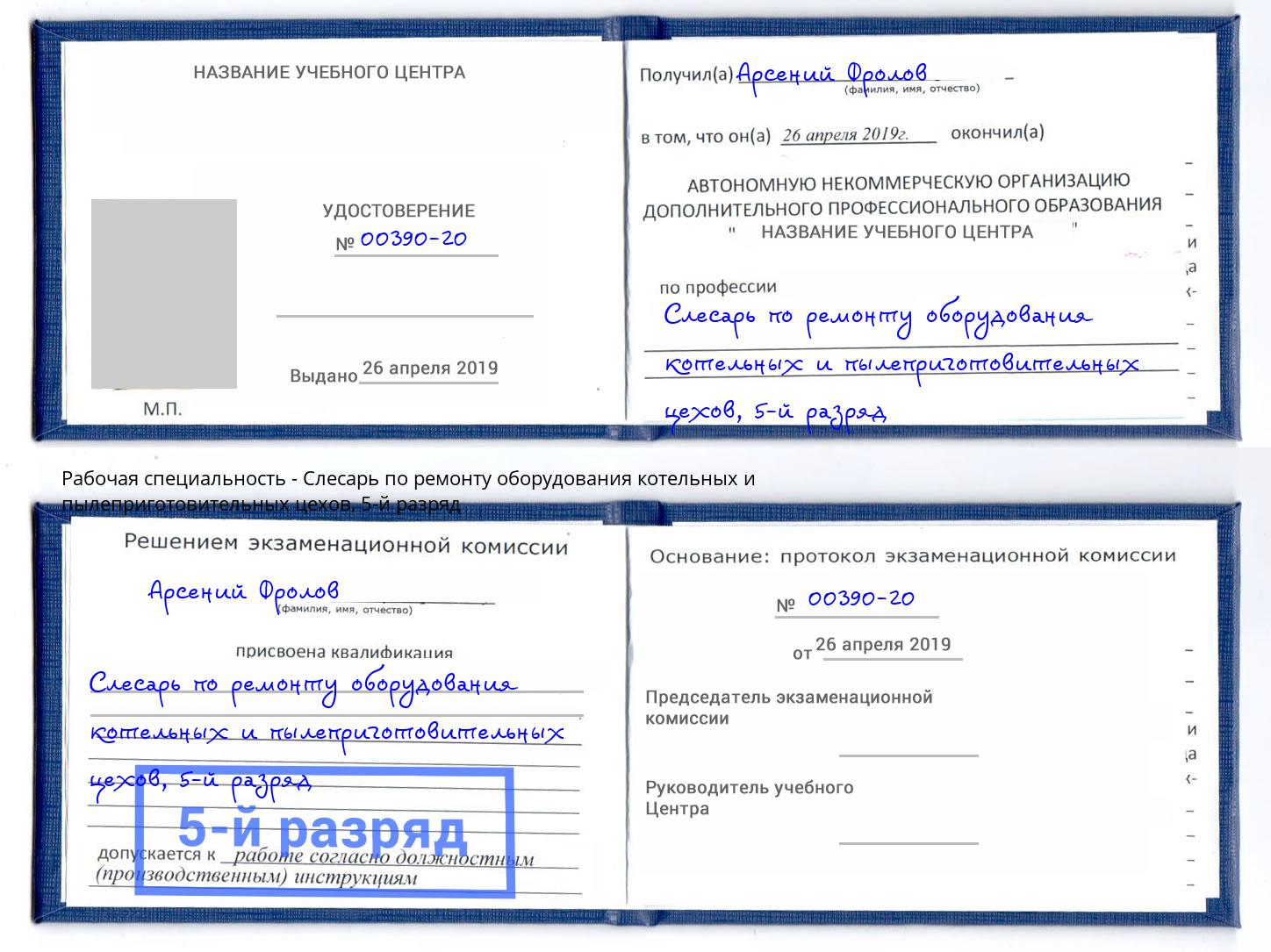 корочка 5-й разряд Слесарь по ремонту оборудования котельных и пылеприготовительных цехов Кизляр