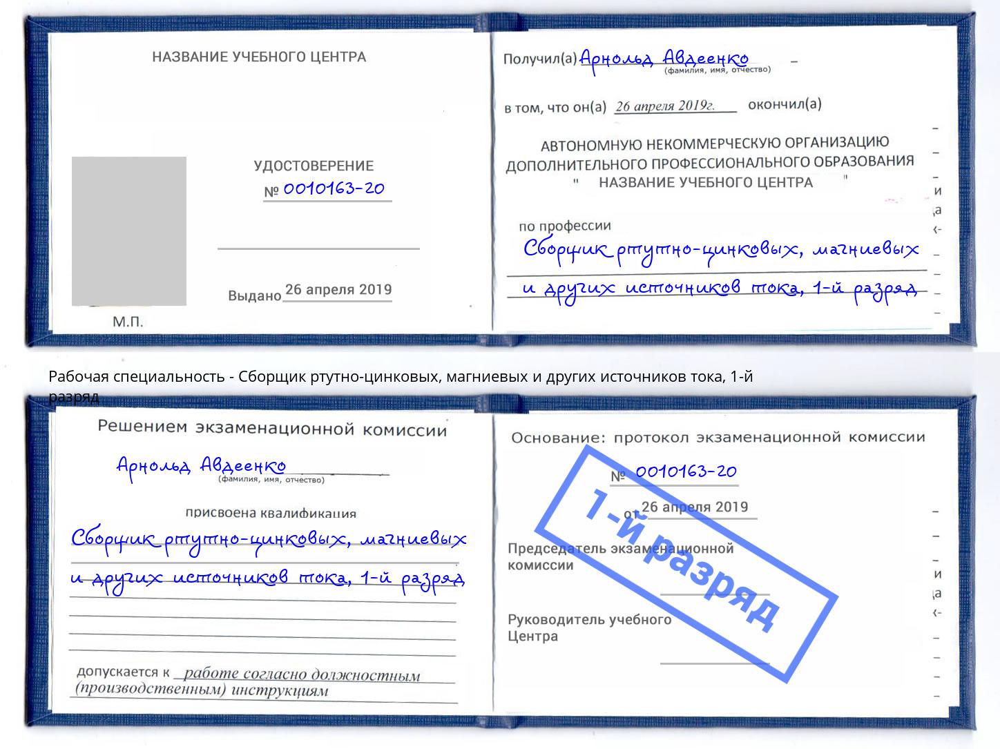 корочка 1-й разряд Сборщик ртутно-цинковых, магниевых и других источников тока Кизляр