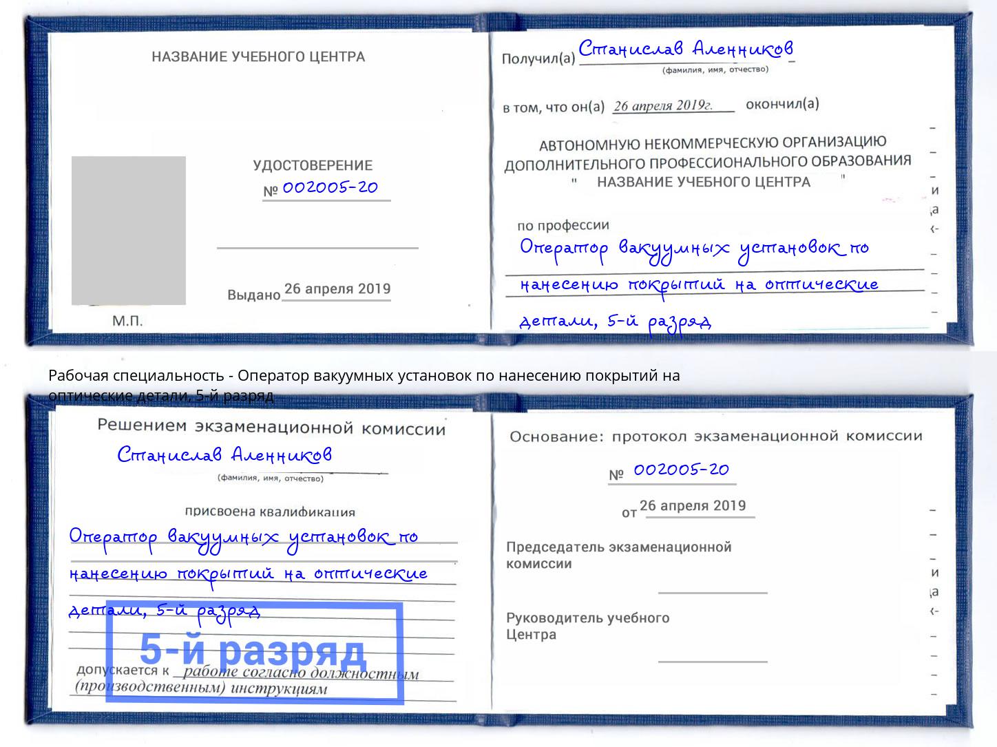 корочка 5-й разряд Оператор вакуумных установок по нанесению покрытий на оптические детали Кизляр