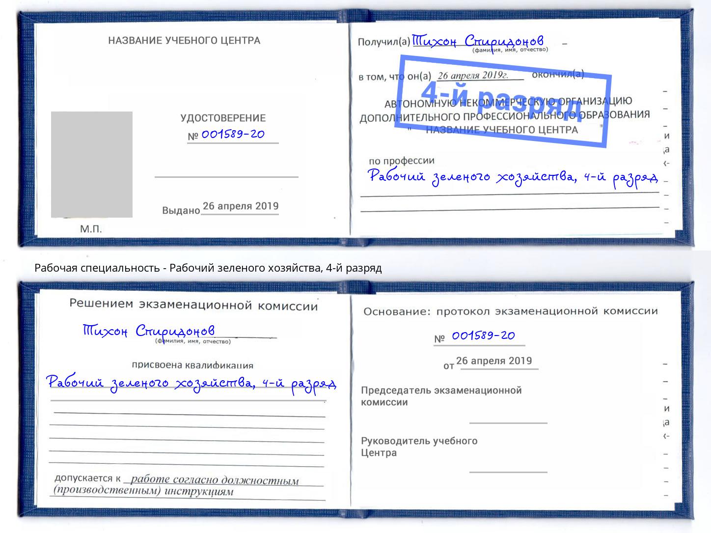 корочка 4-й разряд Рабочий зеленого хозяйства Кизляр