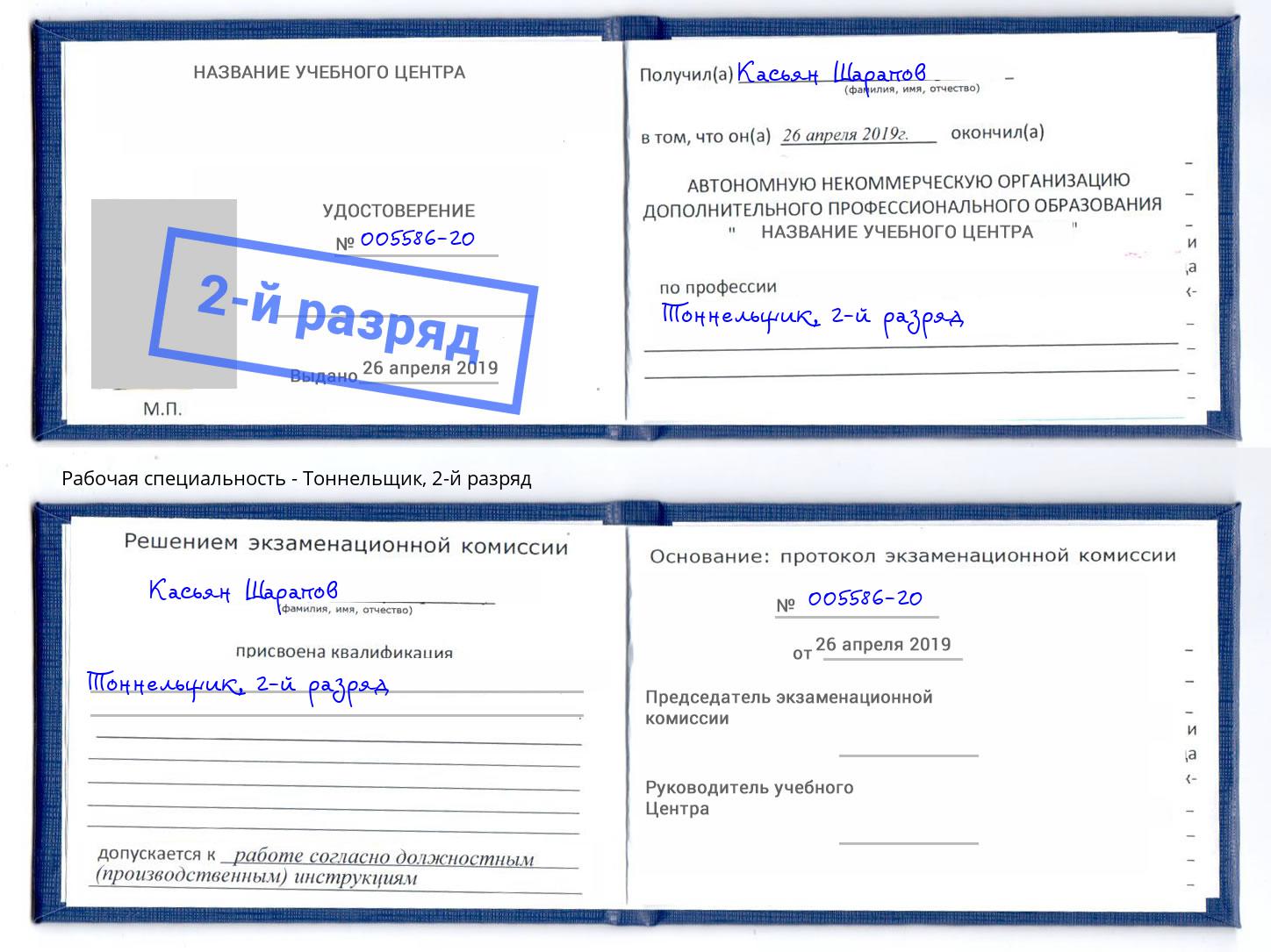 корочка 2-й разряд Тоннельщик Кизляр