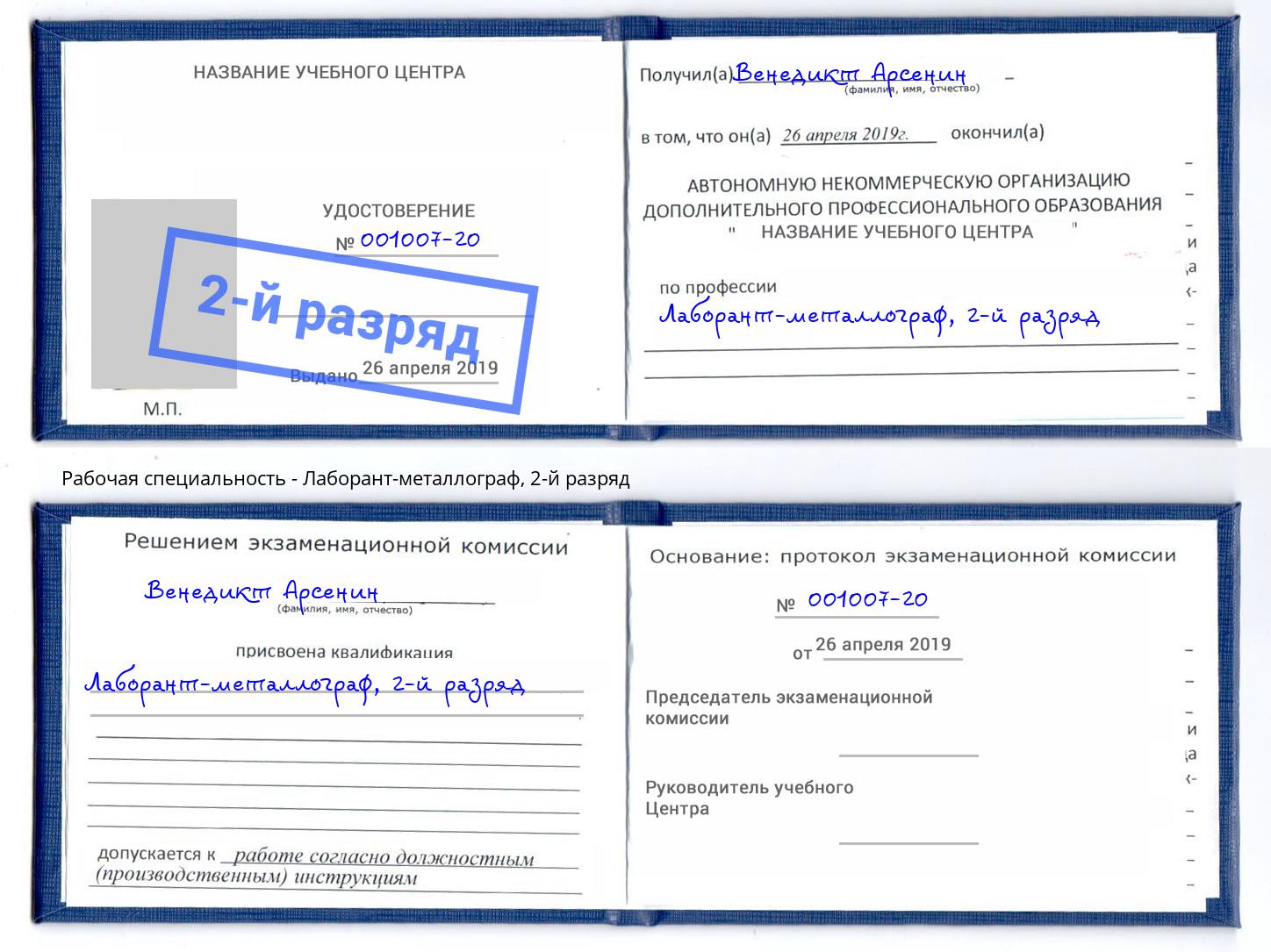 корочка 2-й разряд Лаборант-металлограф Кизляр