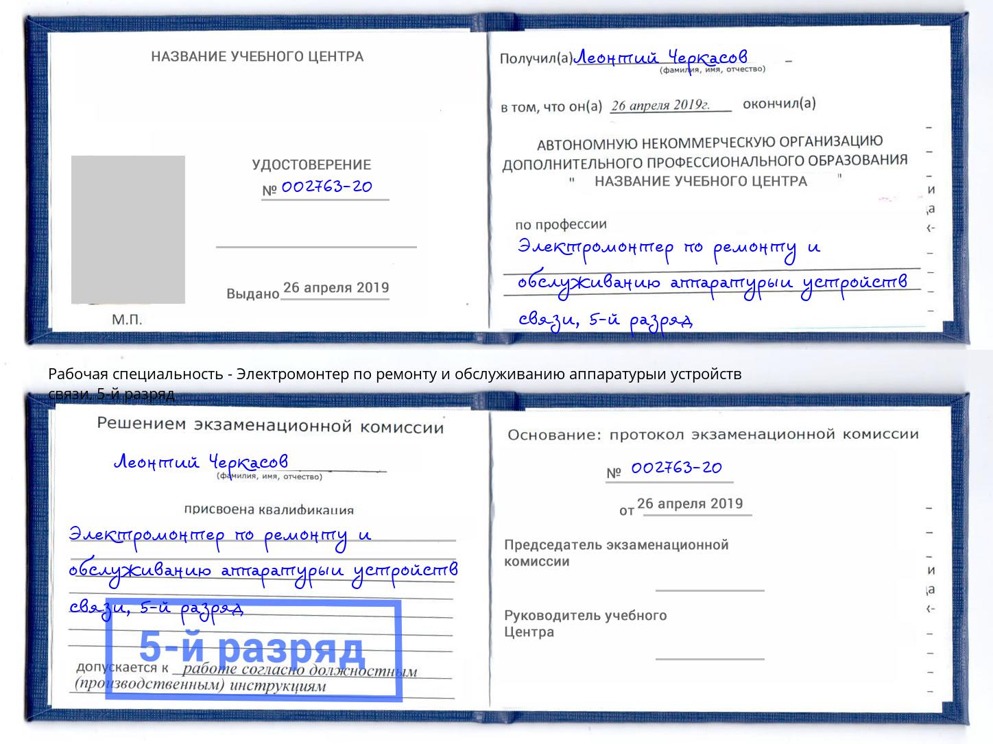 корочка 5-й разряд Электромонтер по ремонту и обслуживанию аппаратурыи устройств связи Кизляр