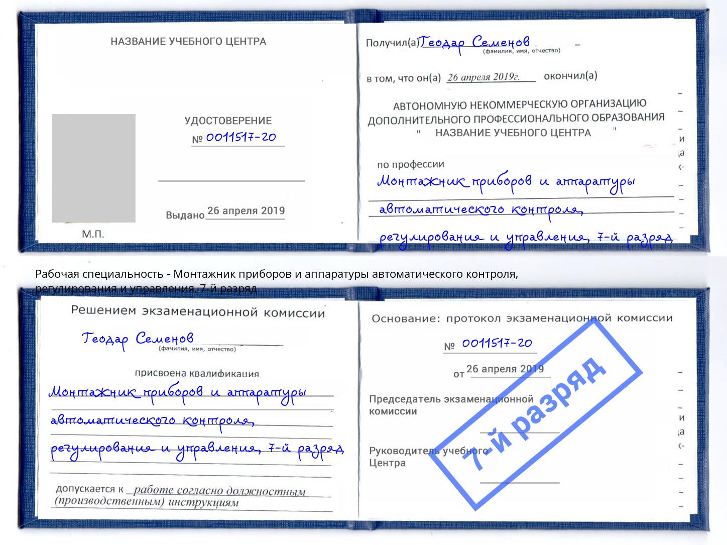 корочка 7-й разряд Монтажник приборов и аппаратуры автоматического контроля, регулирования и управления Кизляр