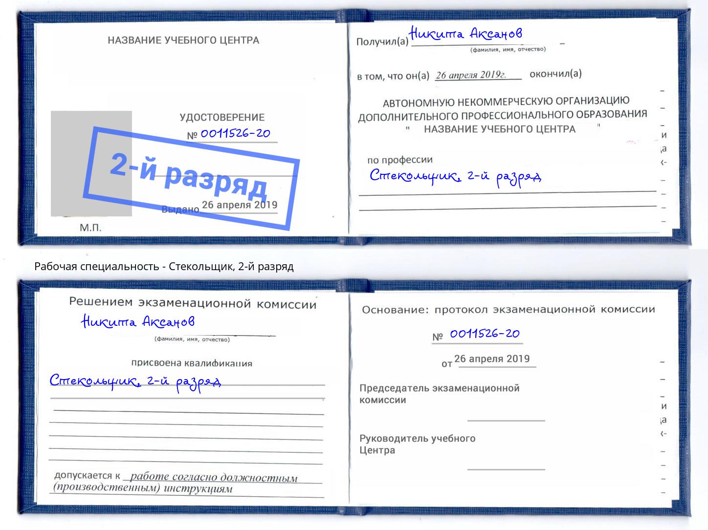 корочка 2-й разряд Стекольщик Кизляр