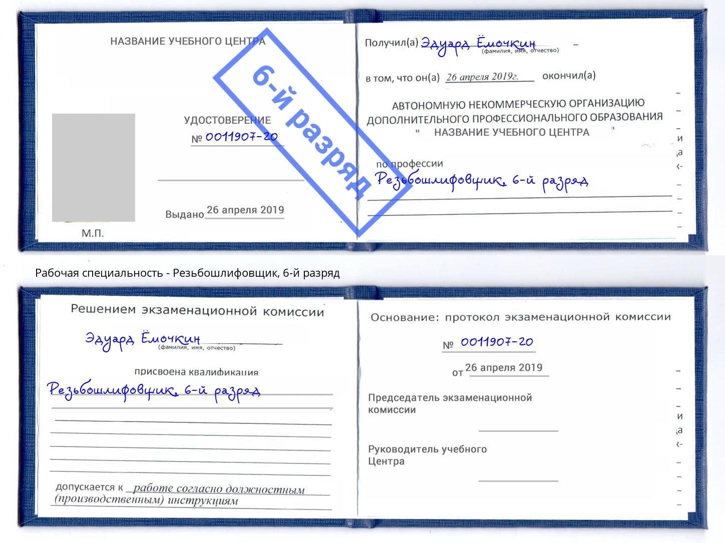 корочка 6-й разряд Резьбошлифовщик Кизляр