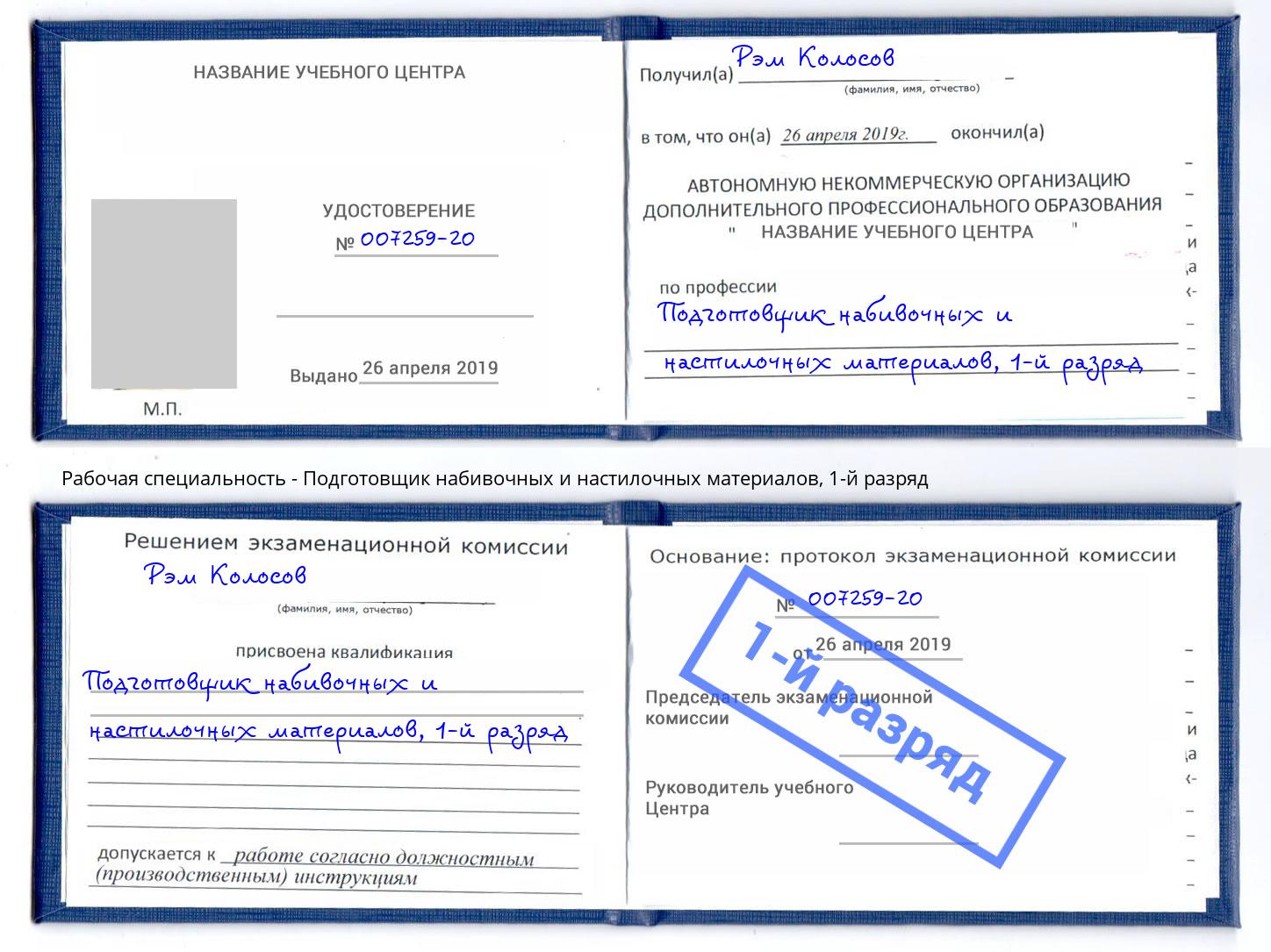 корочка 1-й разряд Подготовщик набивочных и настилочных материалов Кизляр