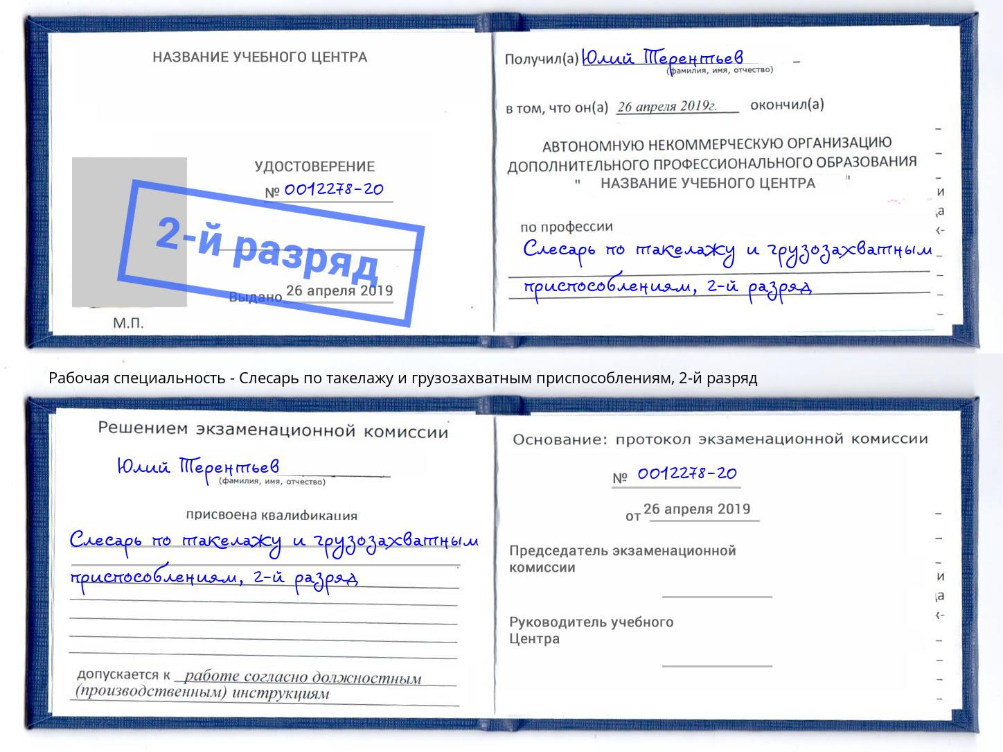 корочка 2-й разряд Слесарь по такелажу и грузозахватным приспособлениям Кизляр