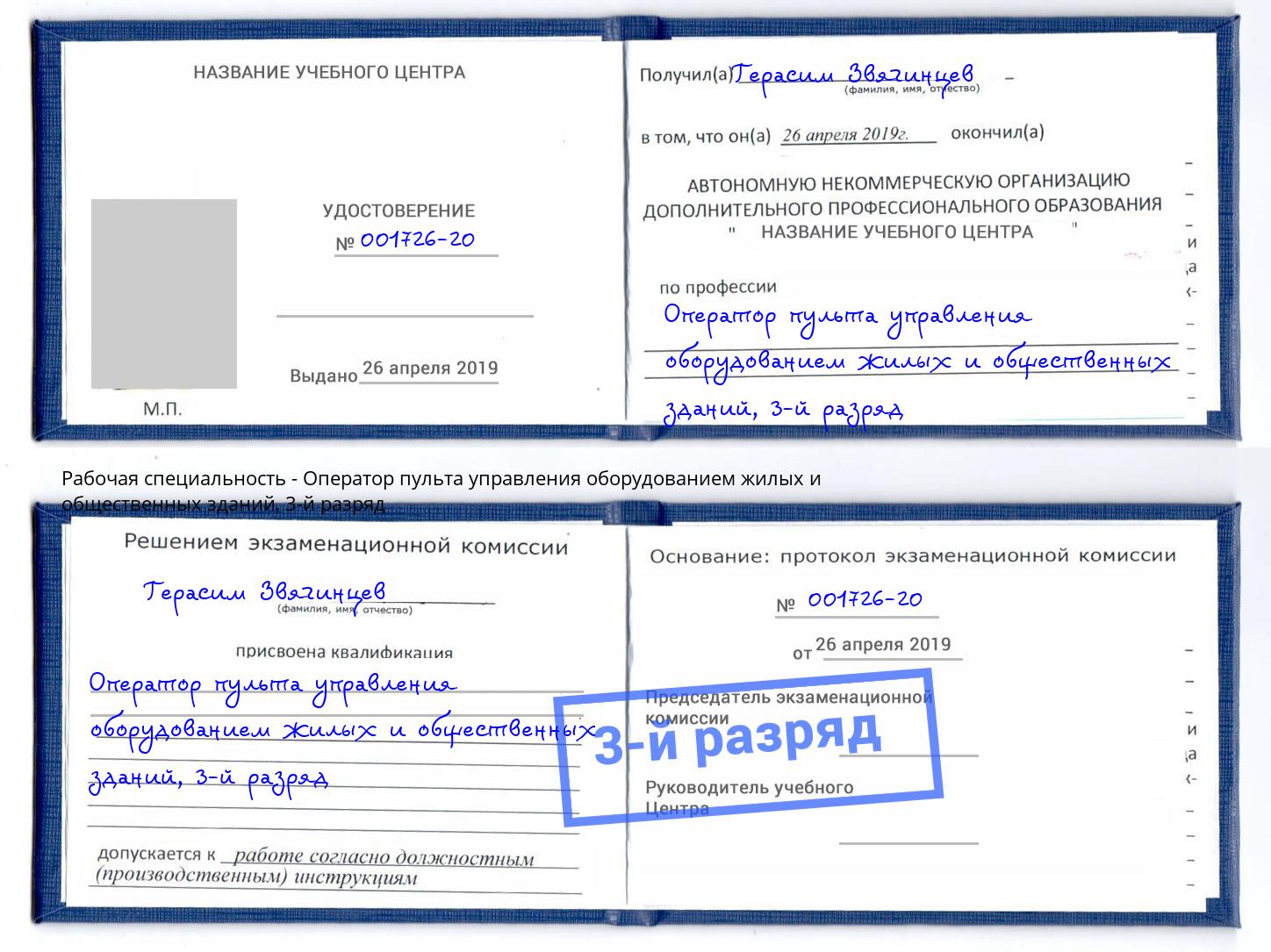 корочка 3-й разряд Оператор пульта управления оборудованием жилых и общественных зданий Кизляр