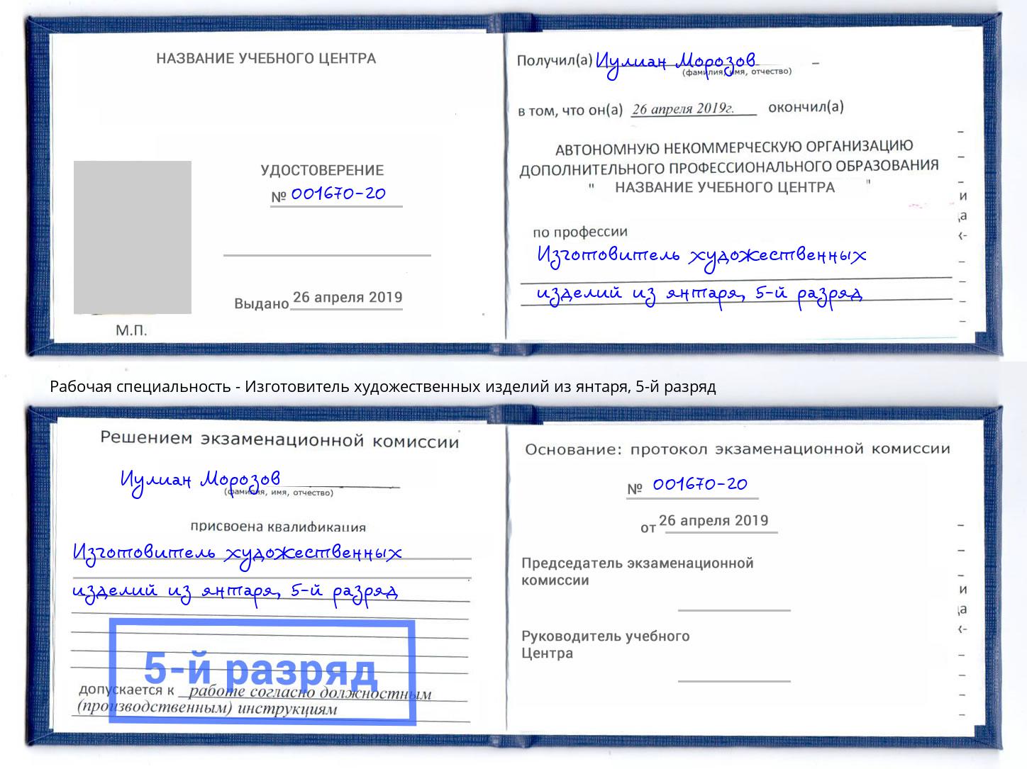 корочка 5-й разряд Изготовитель художественных изделий из янтаря Кизляр