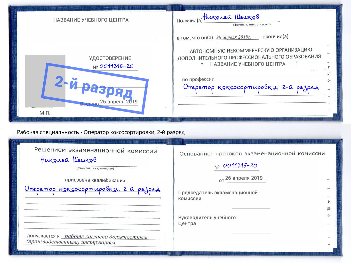 корочка 2-й разряд Оператор коксосортировки Кизляр