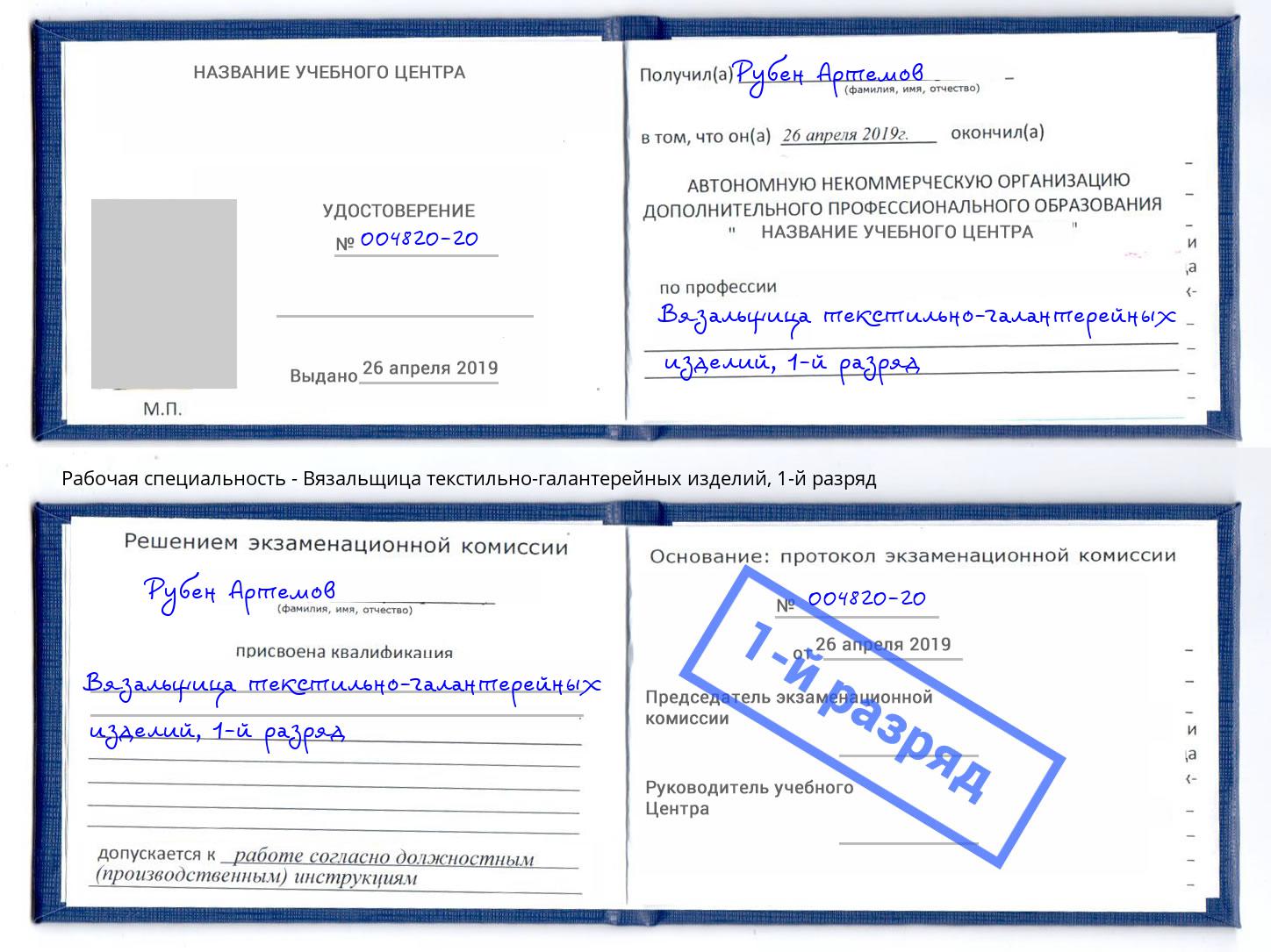 корочка 1-й разряд Вязальщица текстильно-галантерейных изделий Кизляр