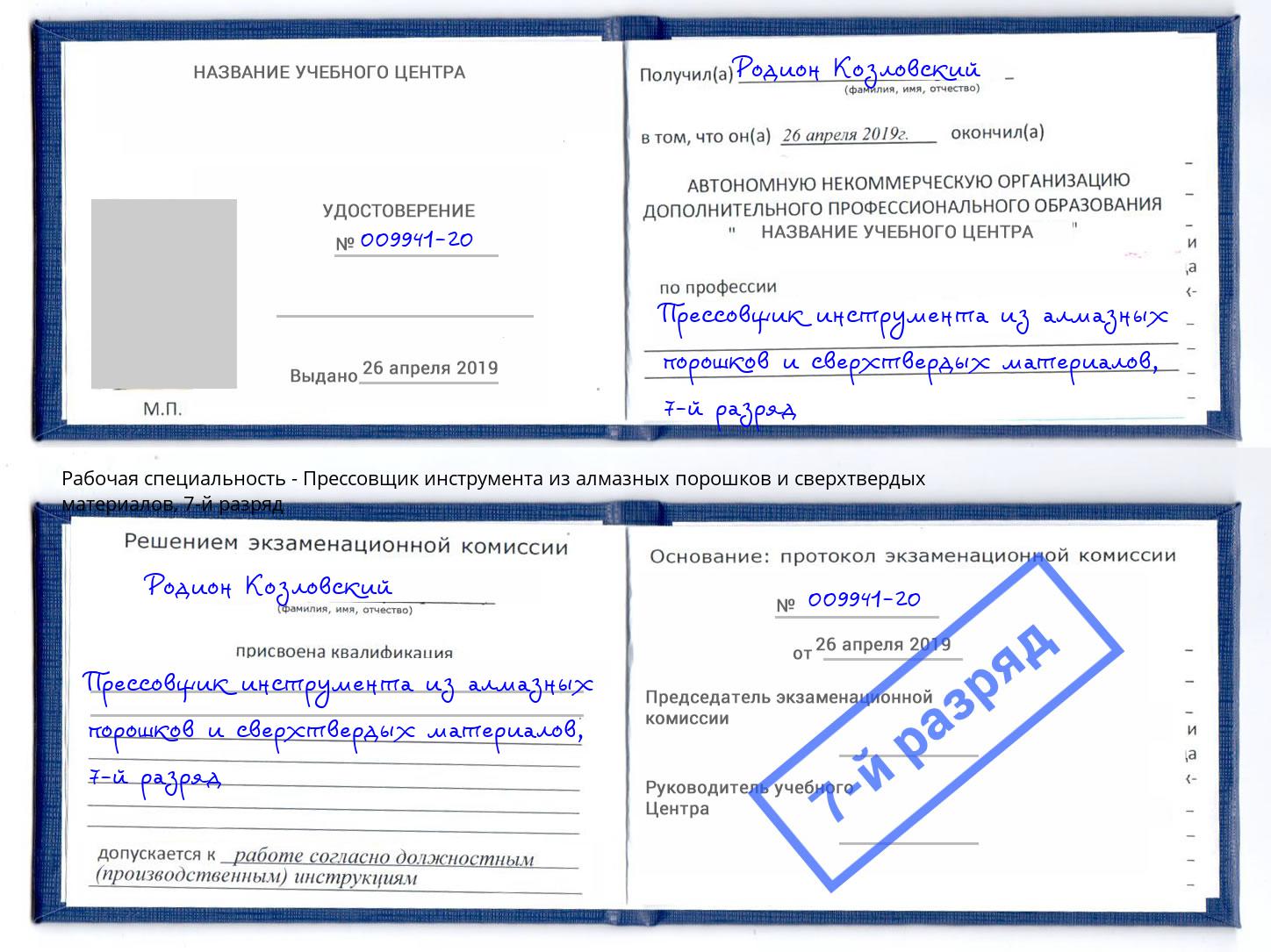 корочка 7-й разряд Прессовщик инструмента из алмазных порошков и сверхтвердых материалов Кизляр