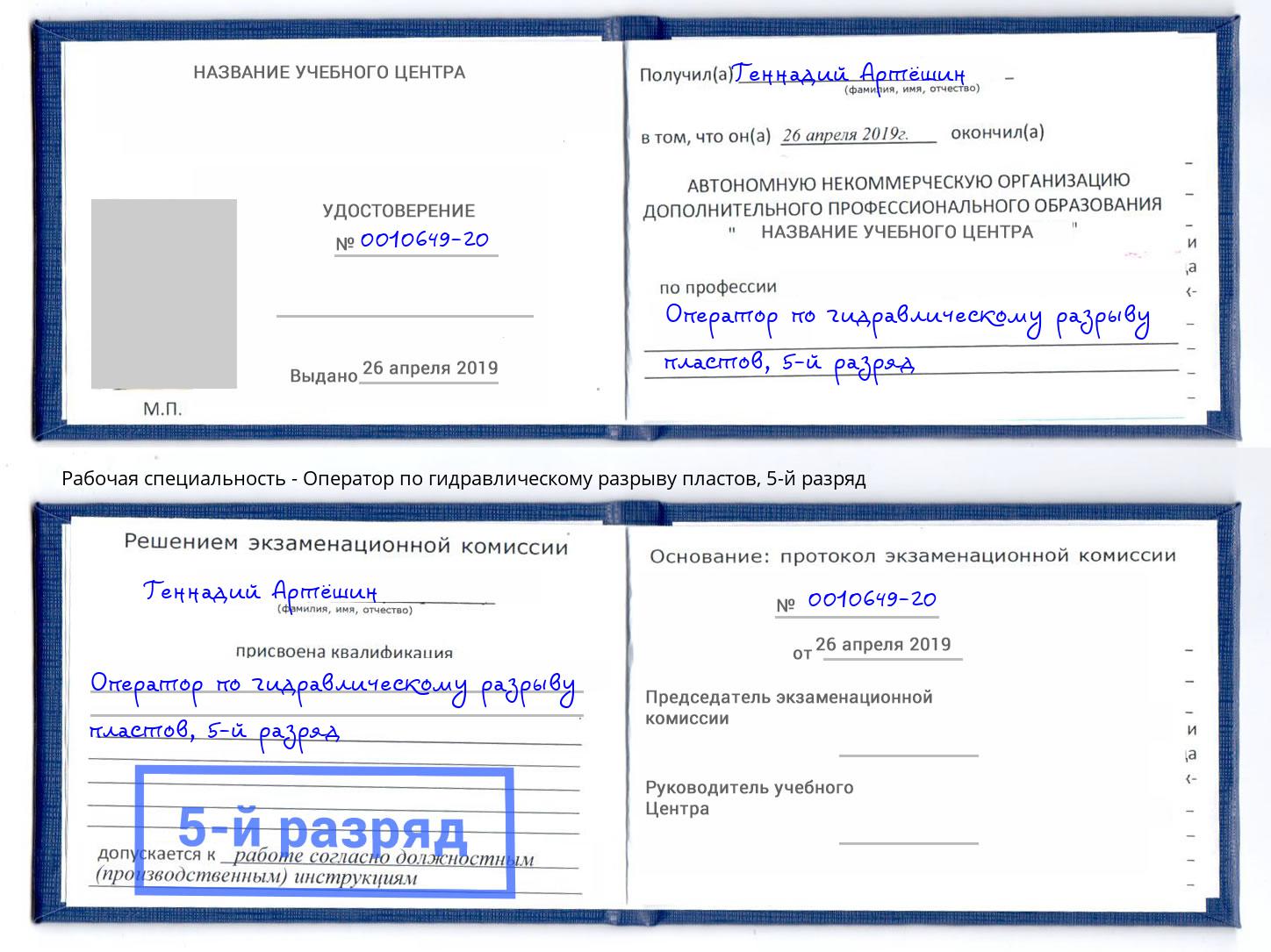 корочка 5-й разряд Оператор по гидравлическому разрыву пластов Кизляр