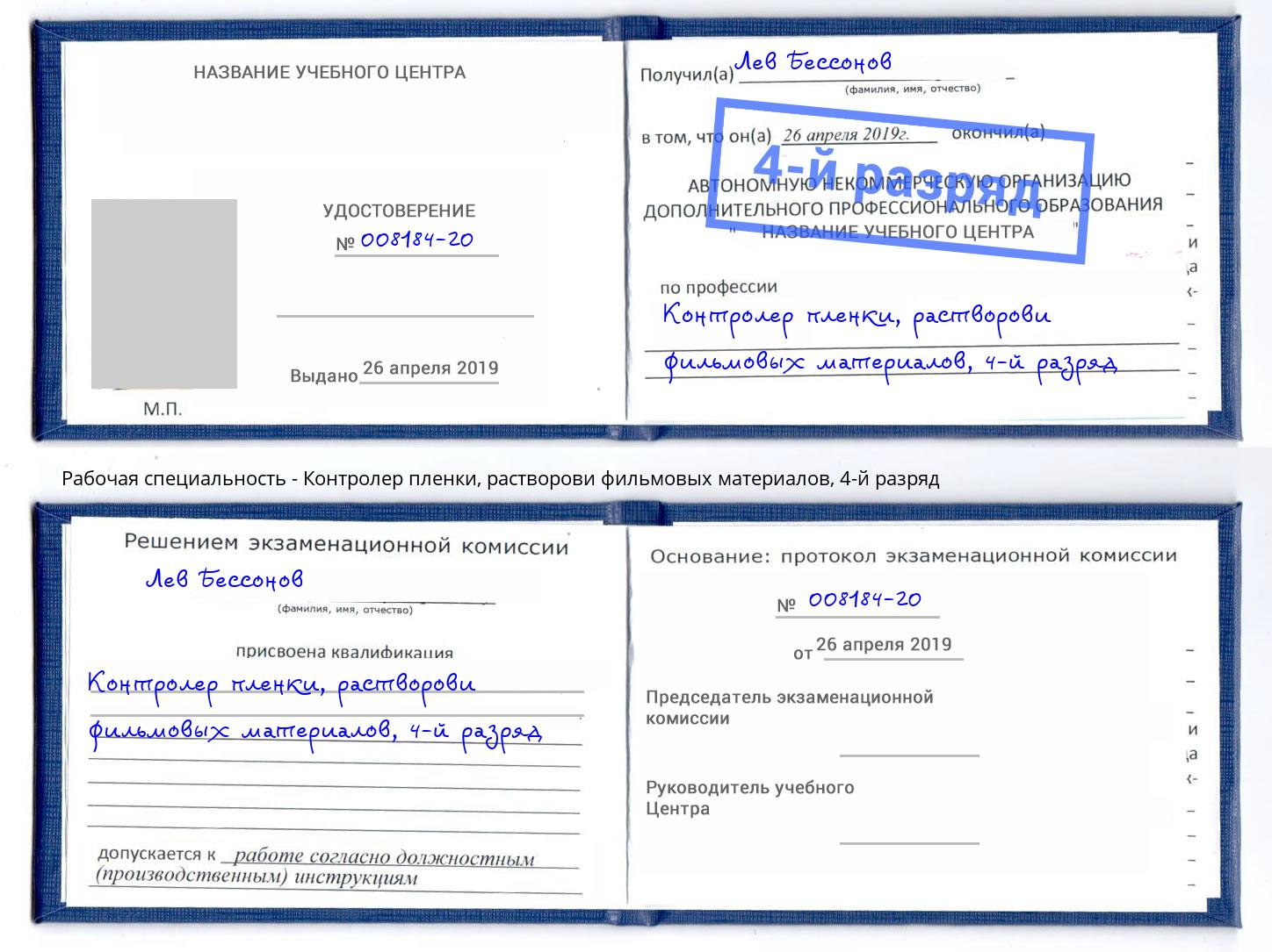 корочка 4-й разряд Контролер пленки, растворови фильмовых материалов Кизляр