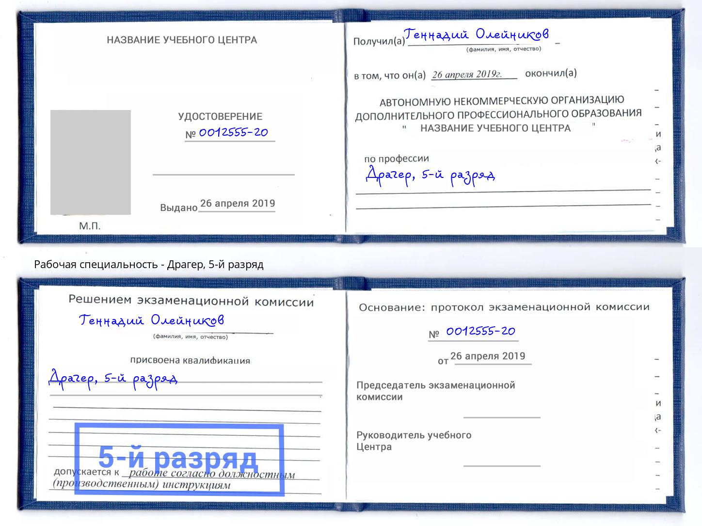 корочка 5-й разряд Драгер Кизляр