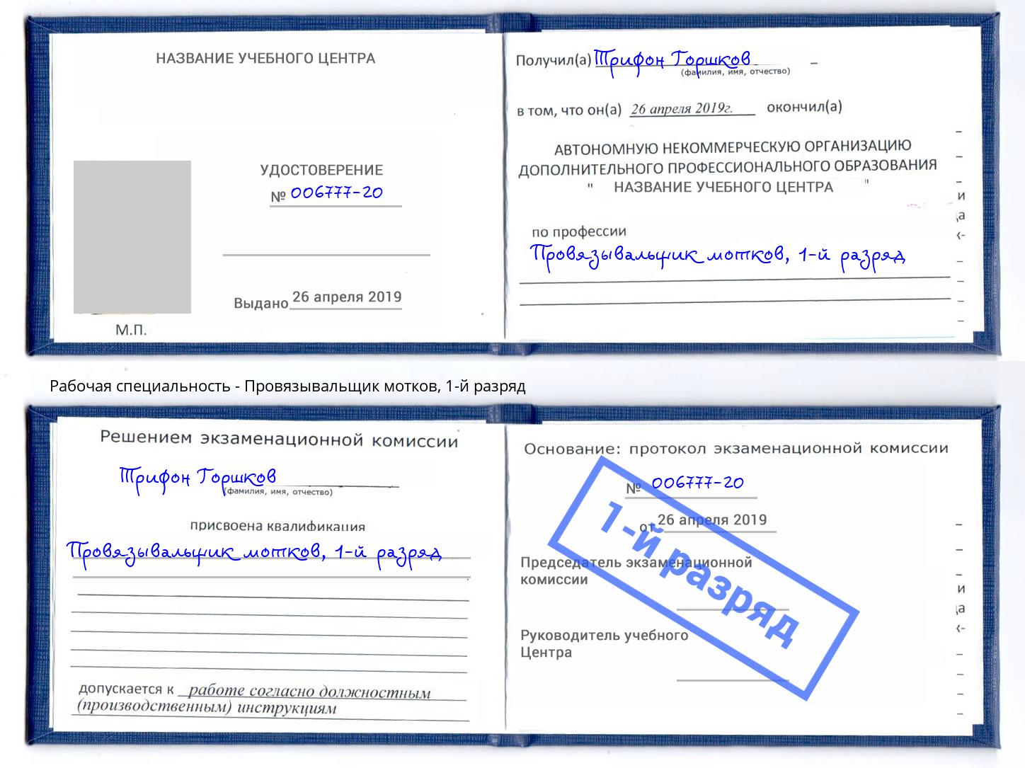 корочка 1-й разряд Провязывальщик мотков Кизляр