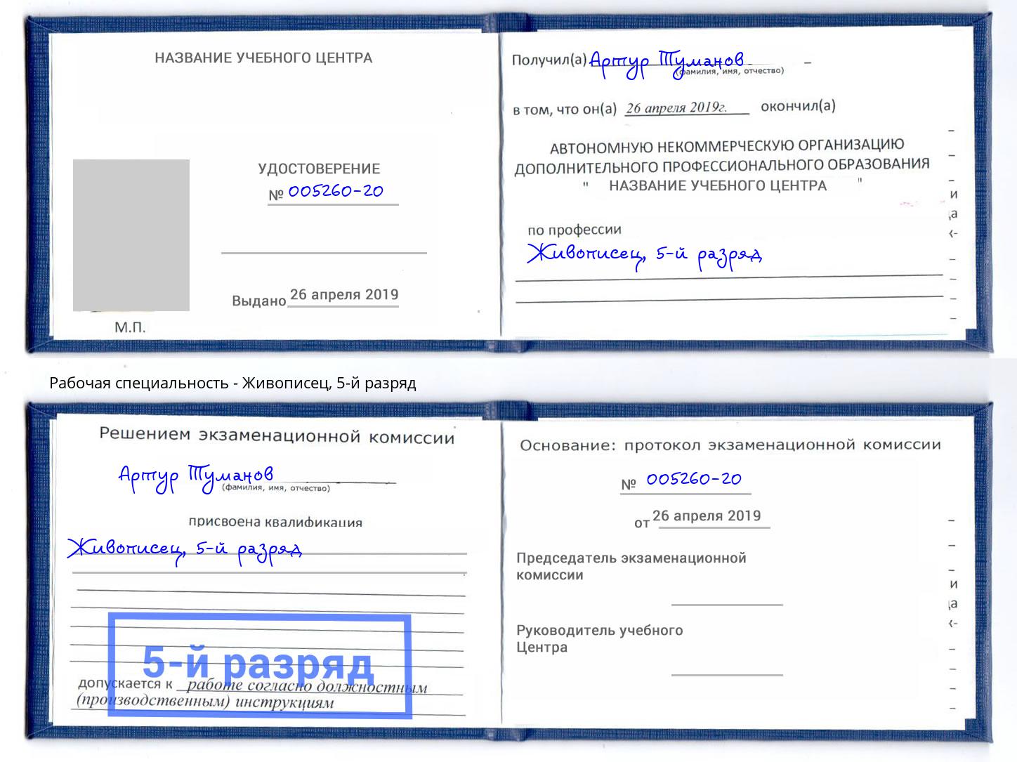 корочка 5-й разряд Живописец Кизляр