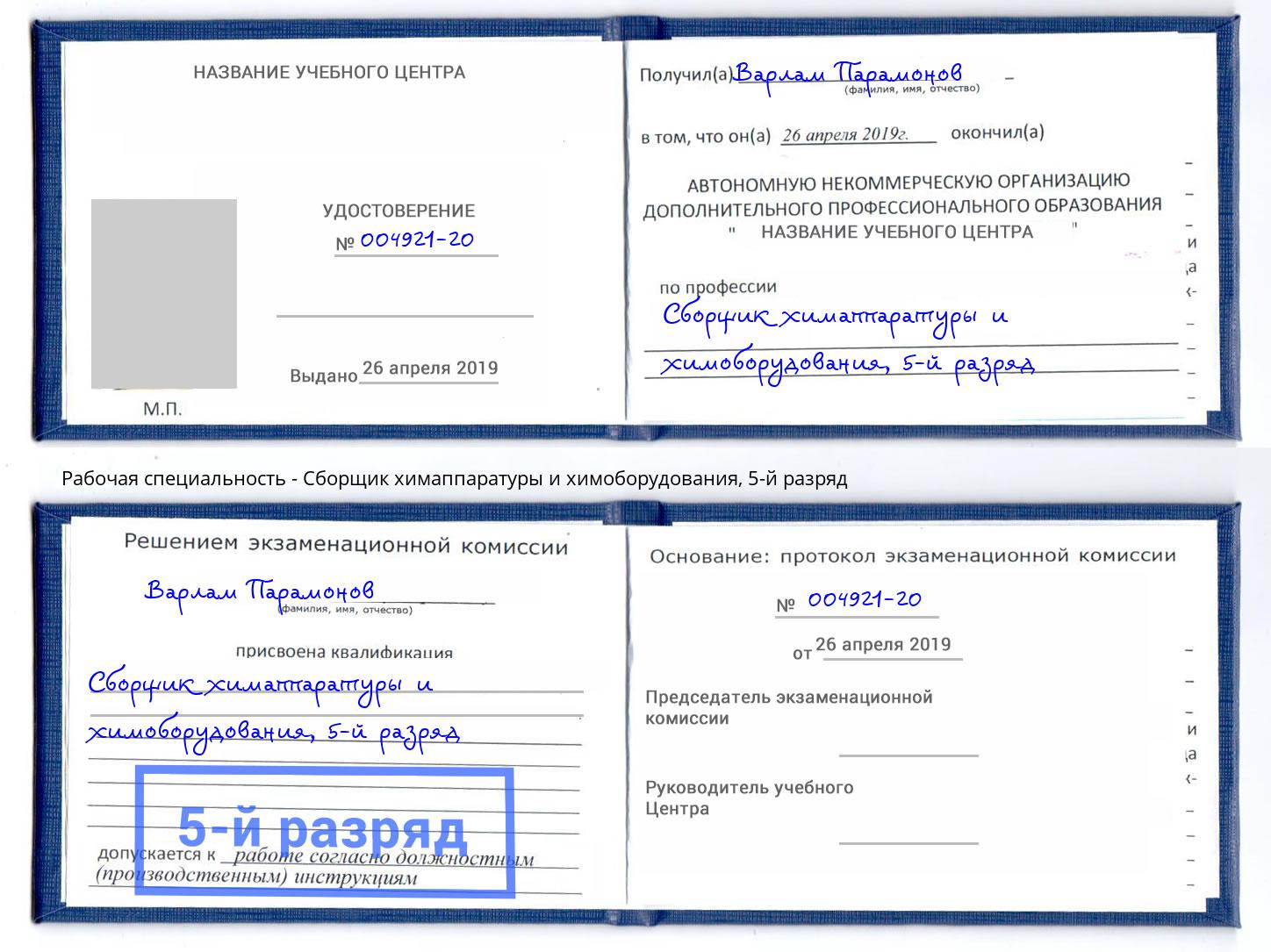 корочка 5-й разряд Сборщик химаппаратуры и химоборудования Кизляр