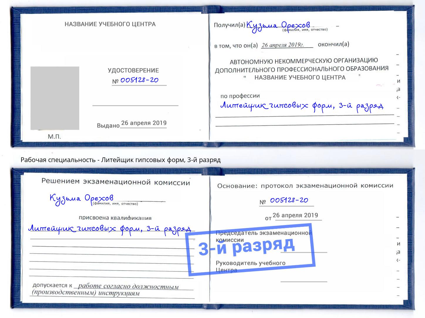 корочка 3-й разряд Литейщик гипсовых форм Кизляр