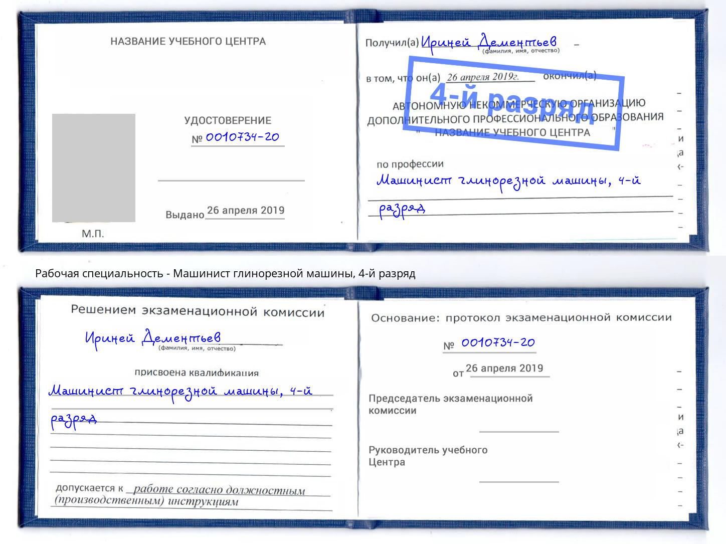 корочка 4-й разряд Машинист глинорезной машины Кизляр