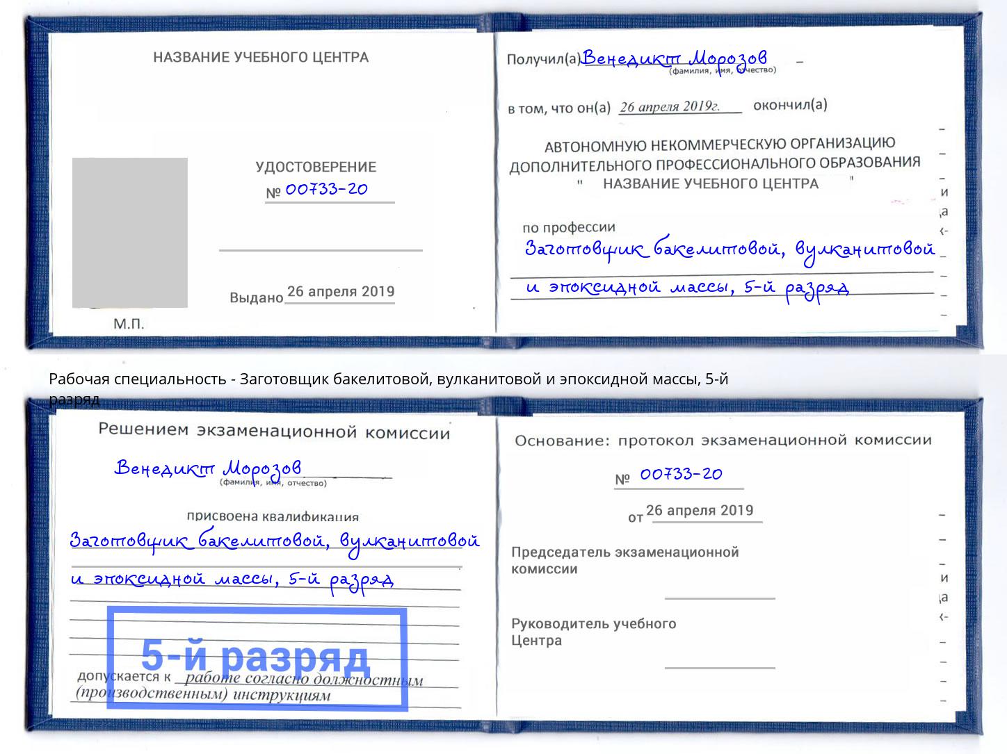 корочка 5-й разряд Заготовщик бакелитовой, вулканитовой и эпоксидной массы Кизляр