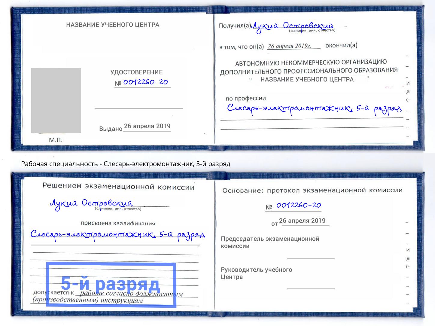 корочка 5-й разряд Слесарь-электромонтажник Кизляр