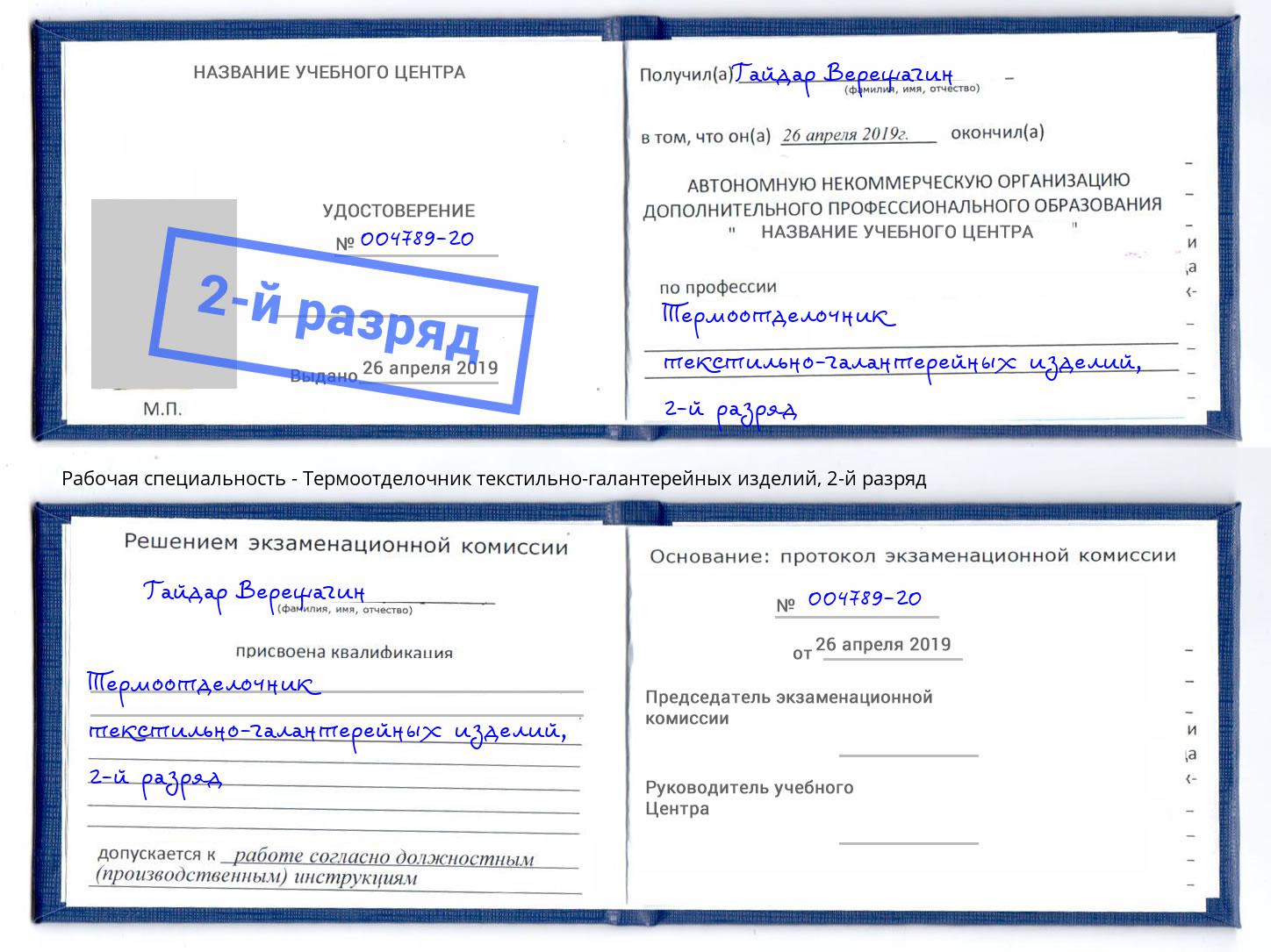 корочка 2-й разряд Термоотделочник текстильно-галантерейных изделий Кизляр