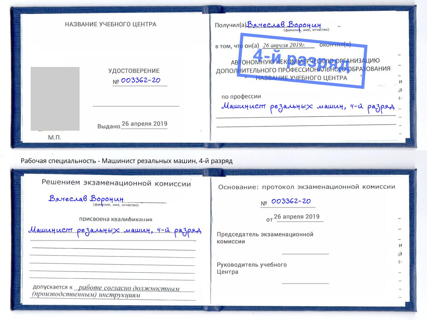корочка 4-й разряд Машинист резальных машин Кизляр