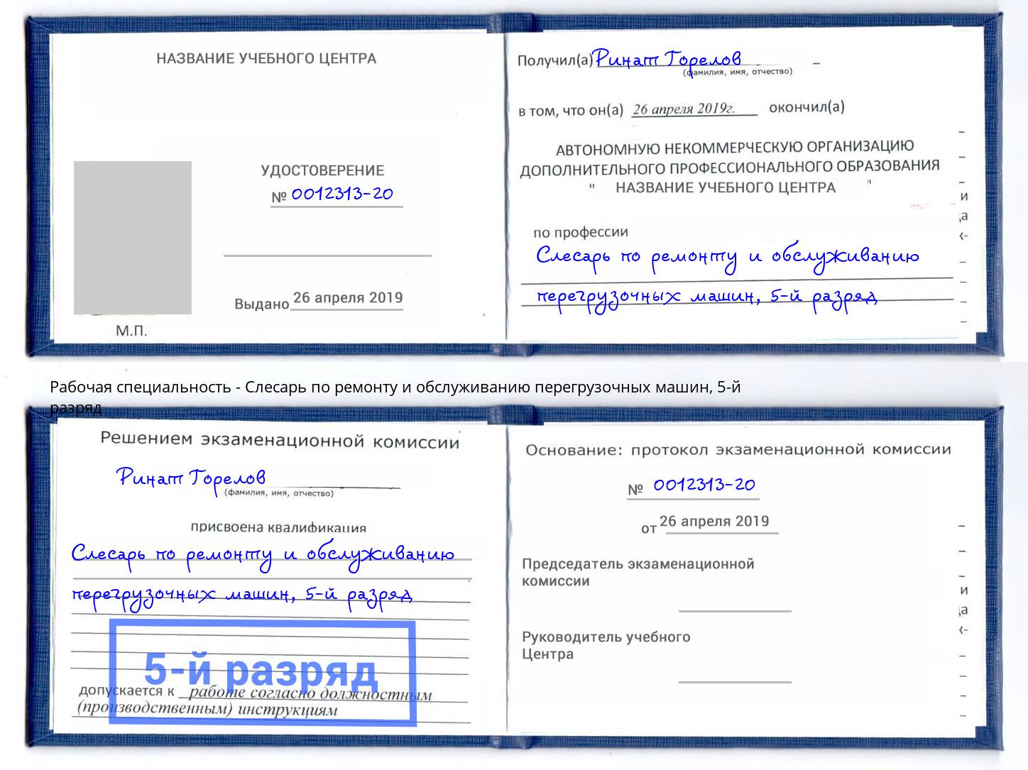 корочка 5-й разряд Слесарь по ремонту и обслуживанию перегрузочных машин Кизляр